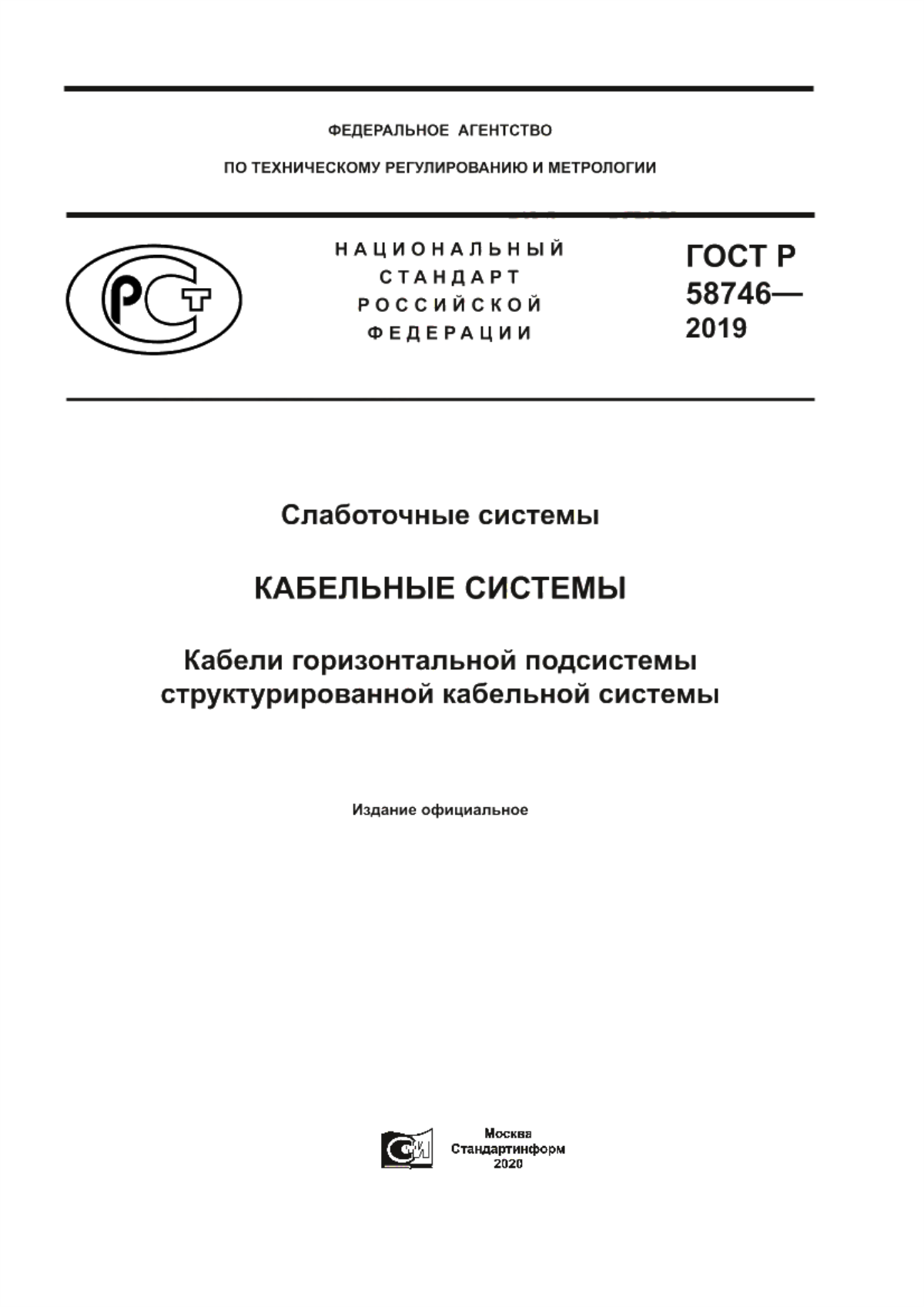 Обложка ГОСТ Р 58746-2019 Слаботочные системы. Кабельные системы. Кабели горизонтальной подсистемы структурированной кабельной системы