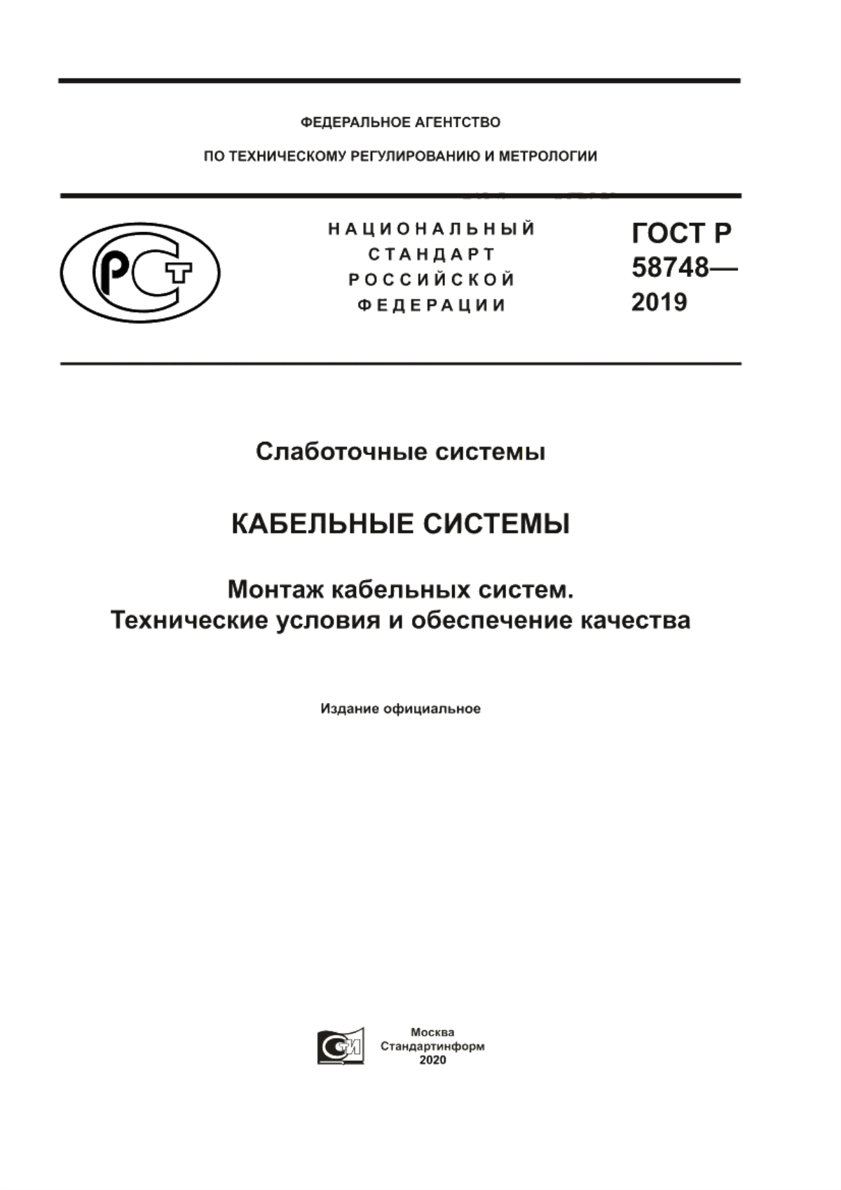 Обложка ГОСТ Р 58748-2019 Слаботочные системы. Кабельные системы. Монтаж кабельных систем. Технические условия и обеспечение качества