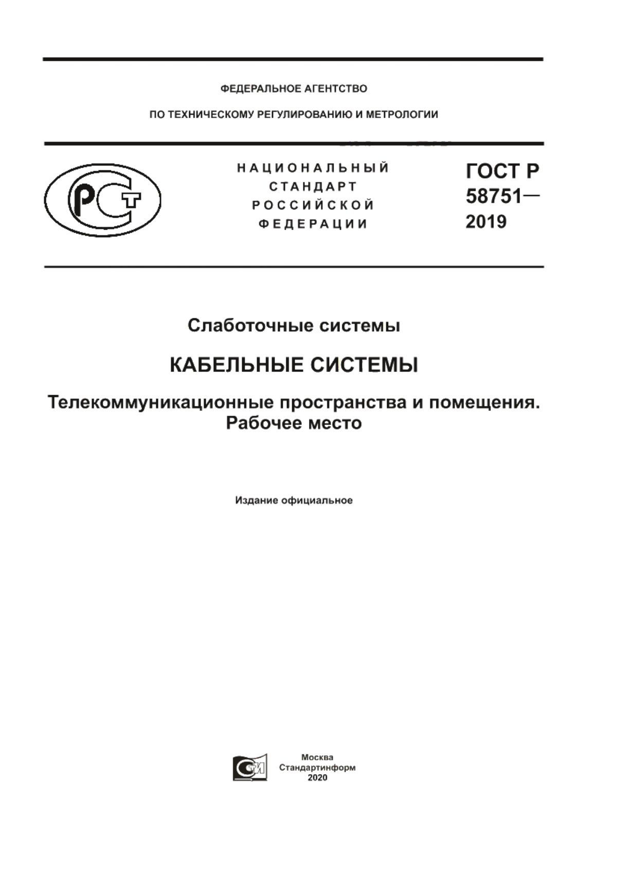 Обложка ГОСТ Р 58751-2019 Слаботочные системы. Кабельные системы. Телекоммуникационные пространства и помещения. Рабочее место