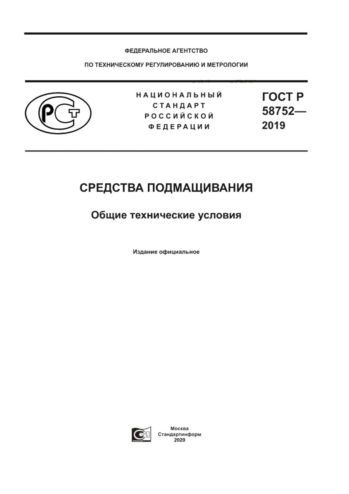 Обложка ГОСТ Р 58752-2019 Средства подмащивания. Общие технические условия