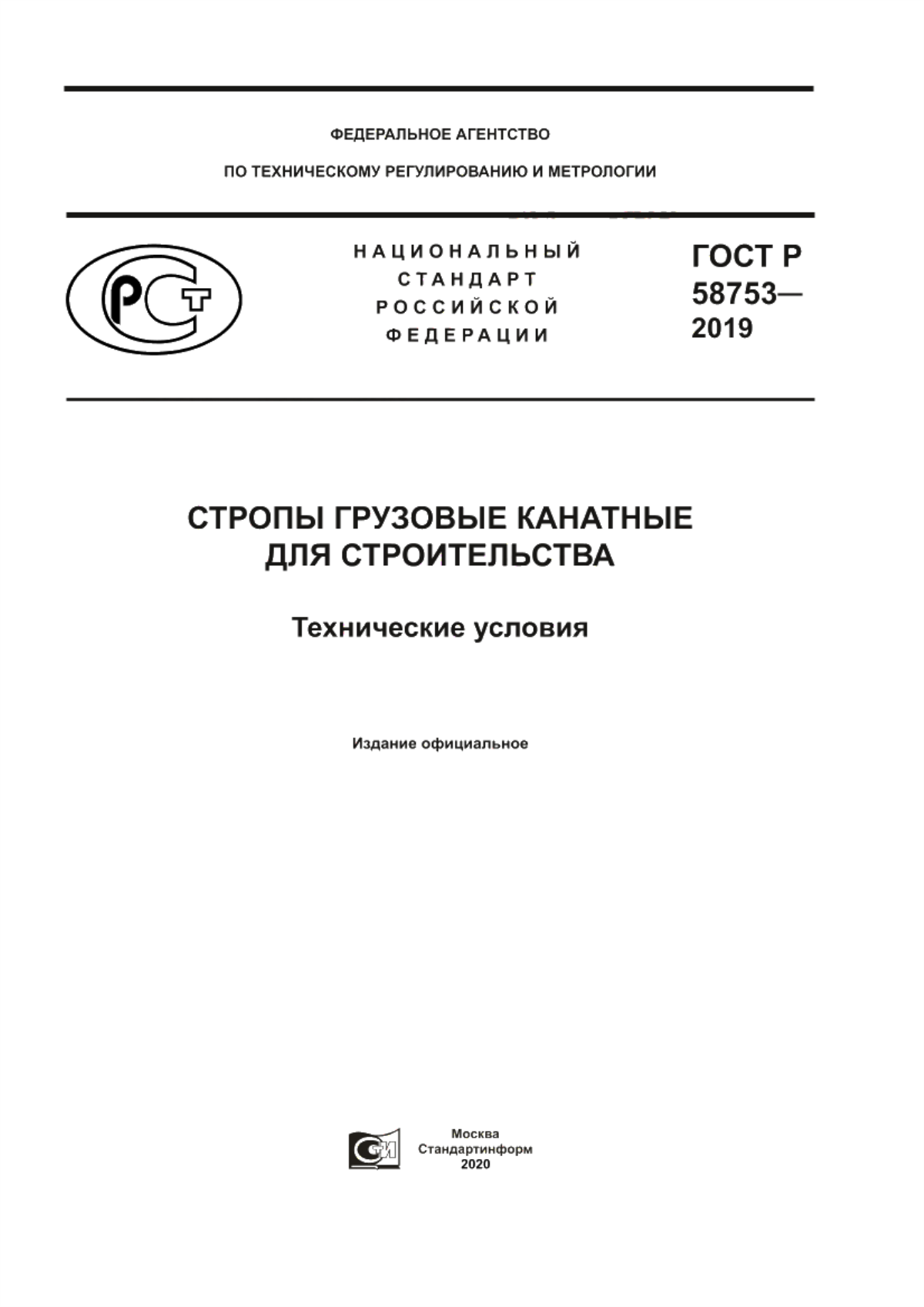 Обложка ГОСТ Р 58753-2019 Стропы грузовые канатные для строительства. Технические условия