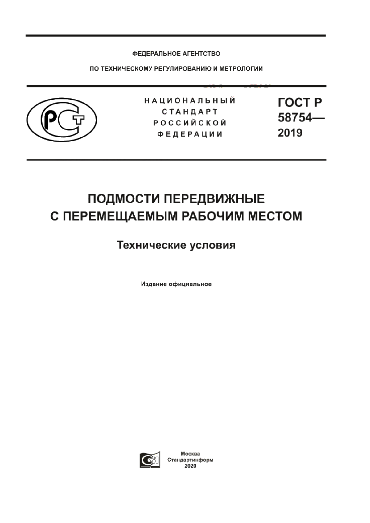 Обложка ГОСТ Р 58754-2019 Подмости передвижные с перемещаемым рабочим местом. Технические условия