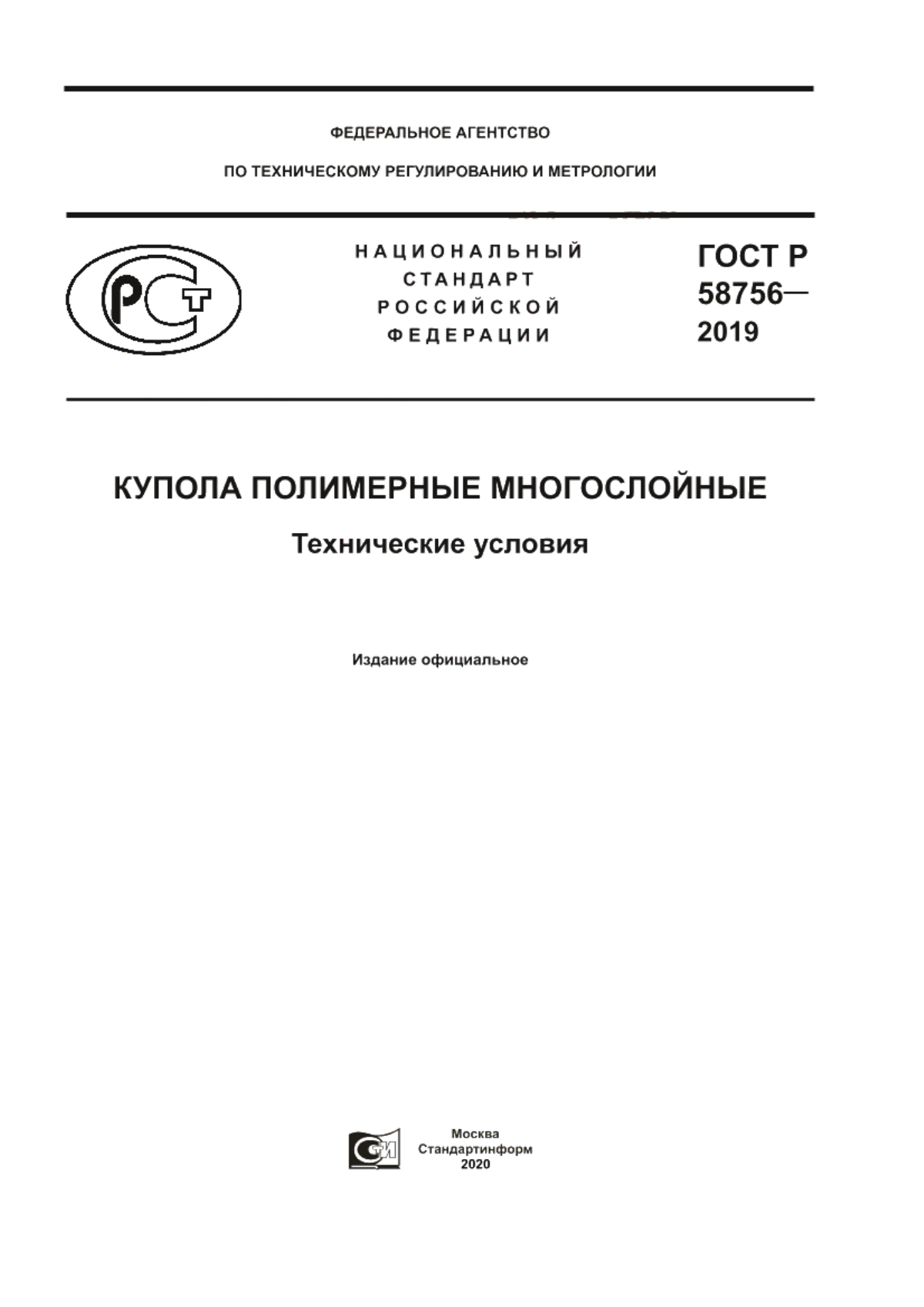 Обложка ГОСТ Р 58756-2019 Купола полимерные многослойные. Технические условия