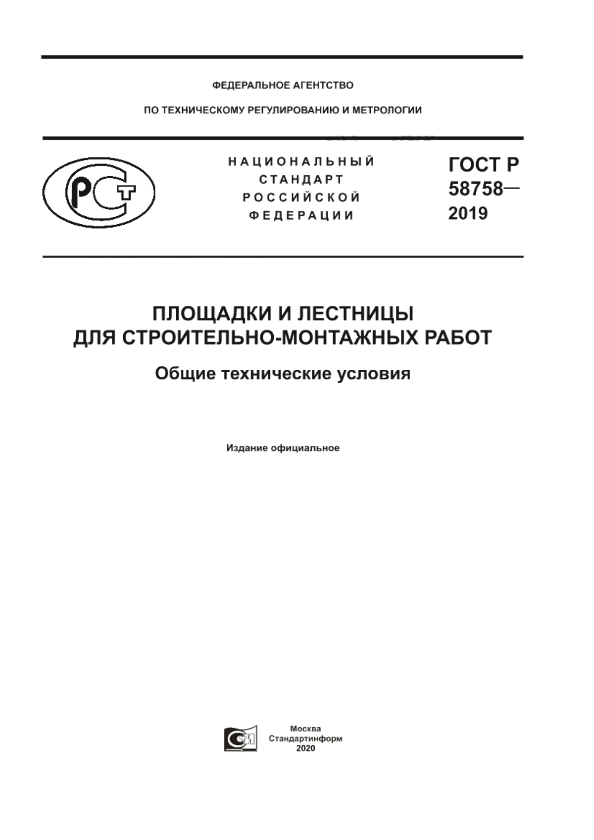 Обложка ГОСТ Р 58758-2019 Площадки и лестницы для строительно-монтажных работ. Общие технические условия