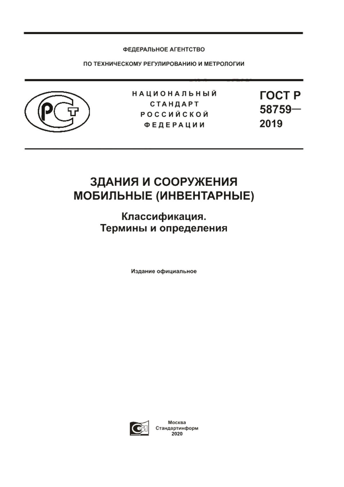 Обложка ГОСТ Р 58759-2019 Здания и сооружения мобильные (инвентарные). Классификация. Термины и определения