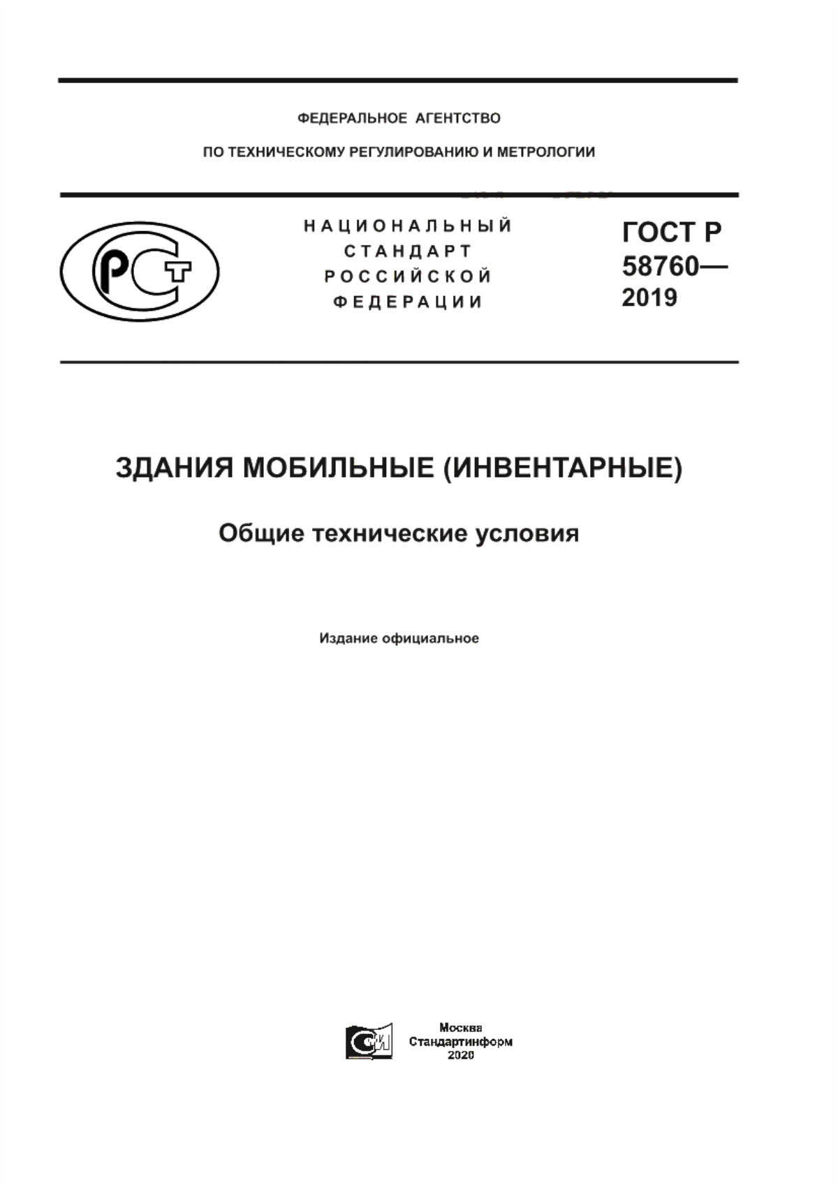 Обложка ГОСТ Р 58760-2019 Здания мобильные (инвентарные). Общие технические условия