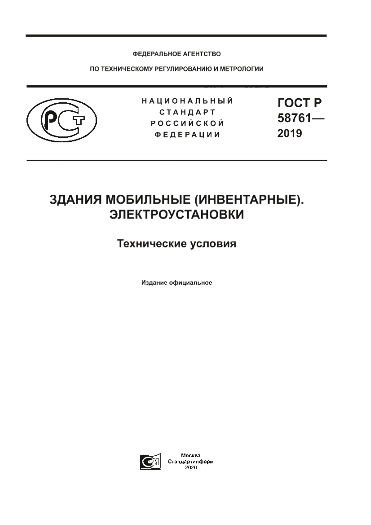 Обложка ГОСТ Р 58761-2019 Здания мобильные (инвентарные). Электроустановки. Технические условия