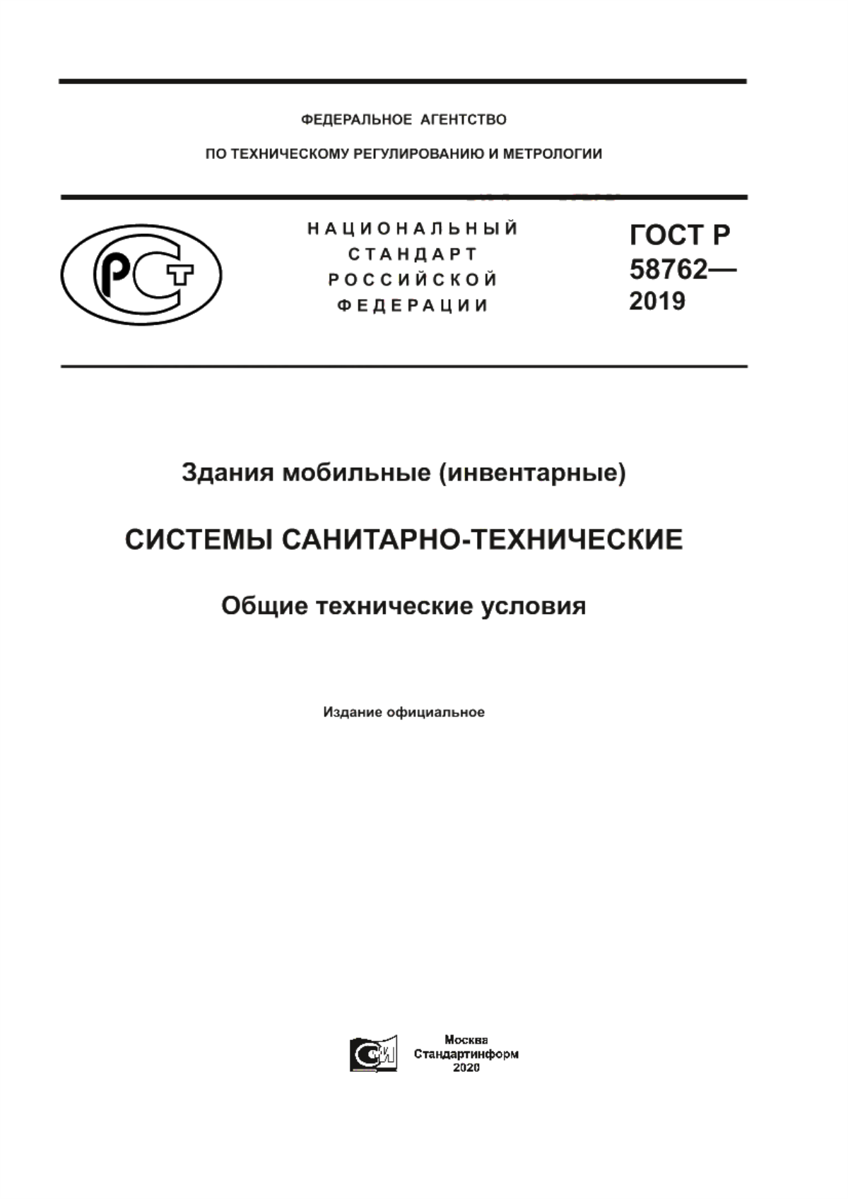 Обложка ГОСТ Р 58762-2019 Здания мобильные (инвентарные). Системы санитарно-технические. Общие технические условия