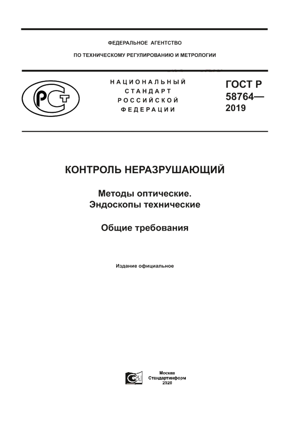 Обложка ГОСТ Р 58764-2019 Контроль неразрушающий. Методы оптические. Эндоскопы технические. Общие требования