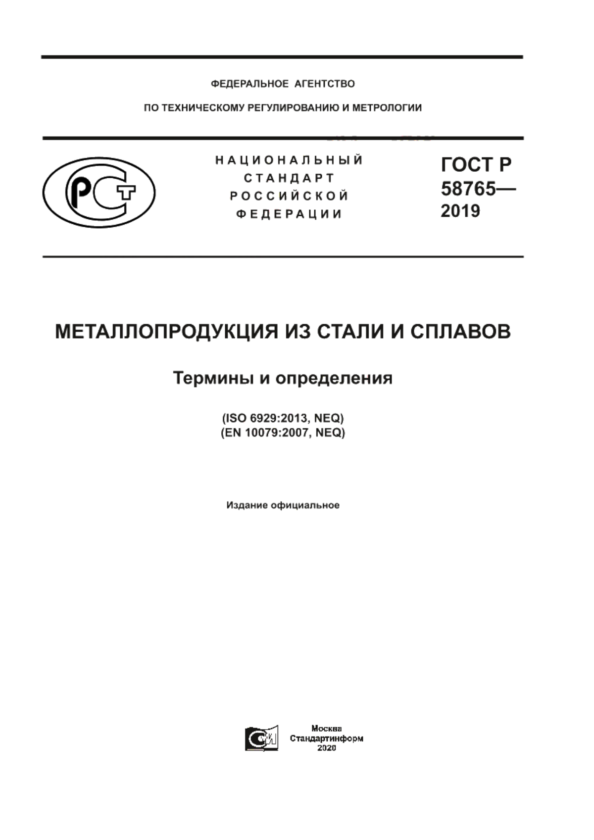 Обложка ГОСТ Р 58765-2019 Металлопродукция из стали и сплавов. Термины и определения