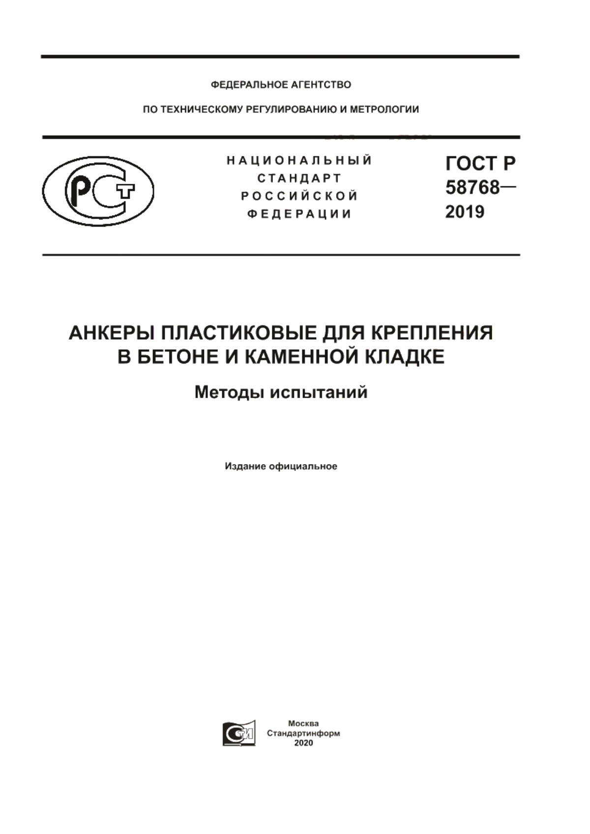 Обложка ГОСТ Р 58768-2019 Анкеры пластиковые для крепления в бетоне и каменной кладке. Методы испытаний