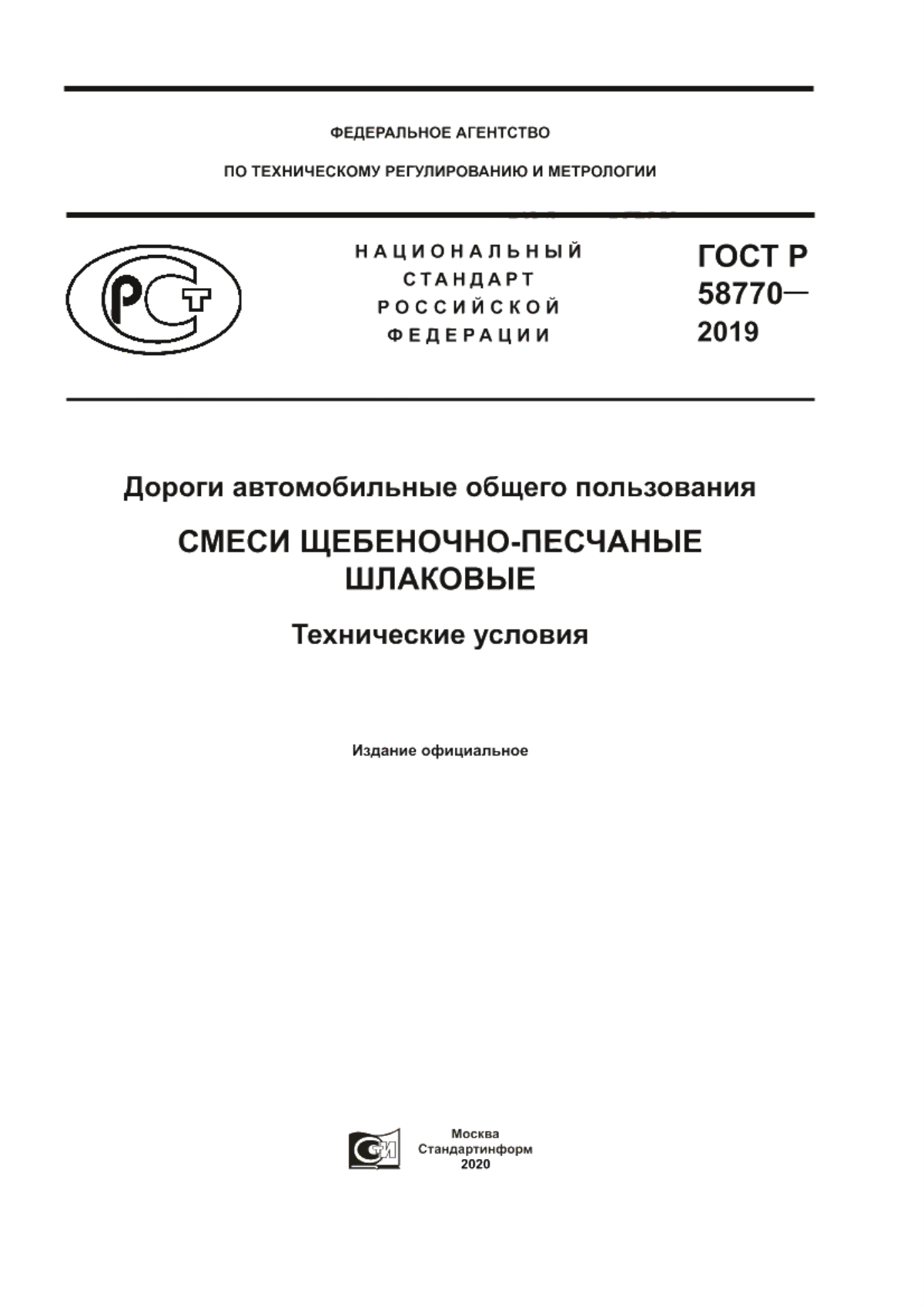 Обложка ГОСТ Р 58770-2019 Дороги автомобильные общего пользования. Смеси щебеночно-песчаные шлаковые. Технические условия