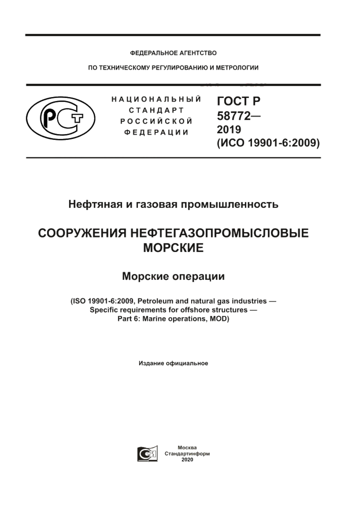 Обложка ГОСТ Р 58772-2019 Нефтяная и газовая промышленность. Сооружения нефтегазопромысловые морские. Морские операции