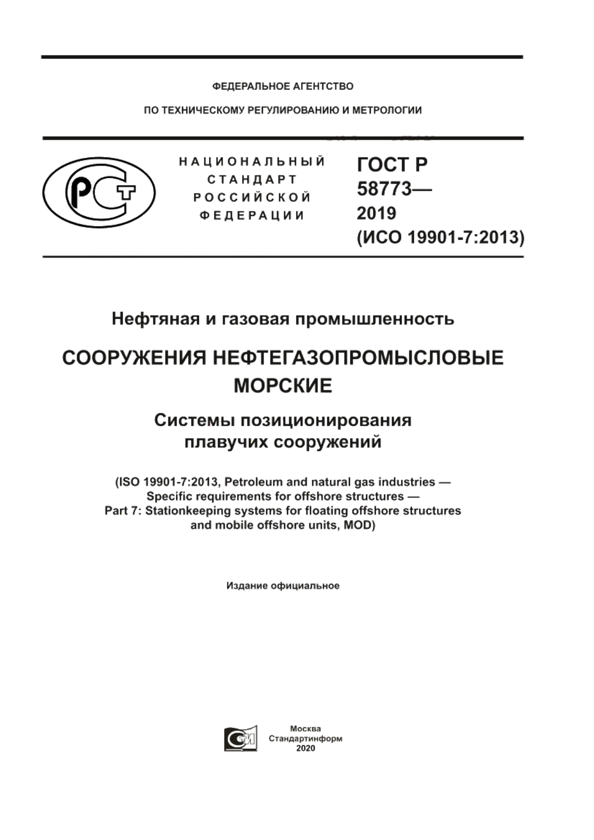 Обложка ГОСТ Р 58773-2019 Нефтяная и газовая промышленность. Сооружения нефтегазопромысловые морские. Системы позиционирования плавучих сооружений