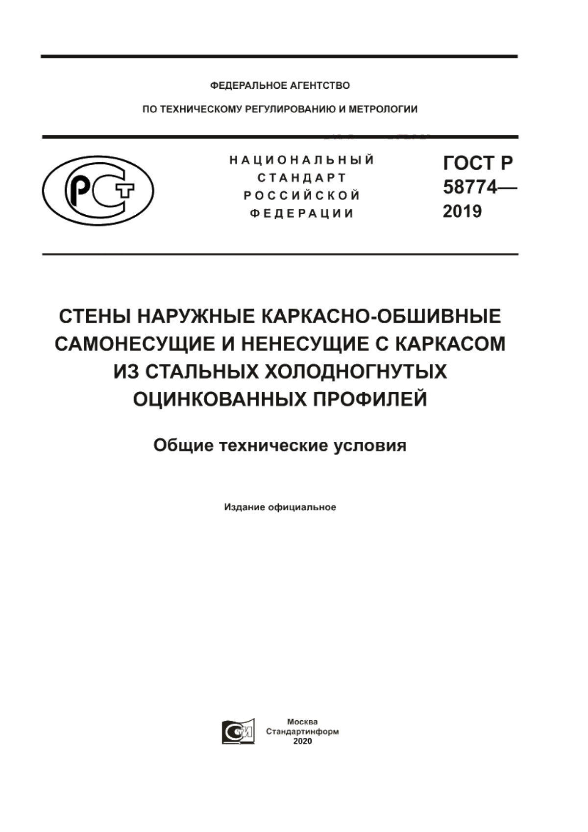 Обложка ГОСТ Р 58774-2019 Стены наружные каркасно-обшивные самонесущие и ненесущие с каркасом из стальных холодногнутых оцинкованных профилей. Общие технические условия