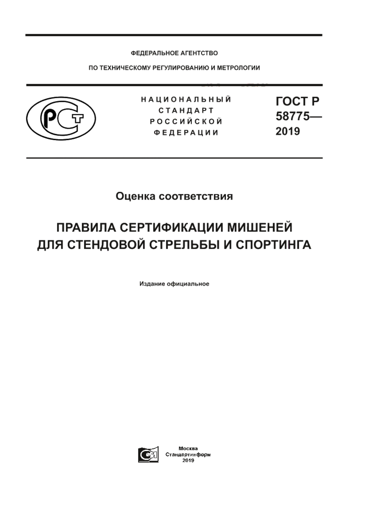 Обложка ГОСТ Р 58775-2019 Оценка соответствия. Правила сертификации мишеней для стендовой стрельбы и спортинга