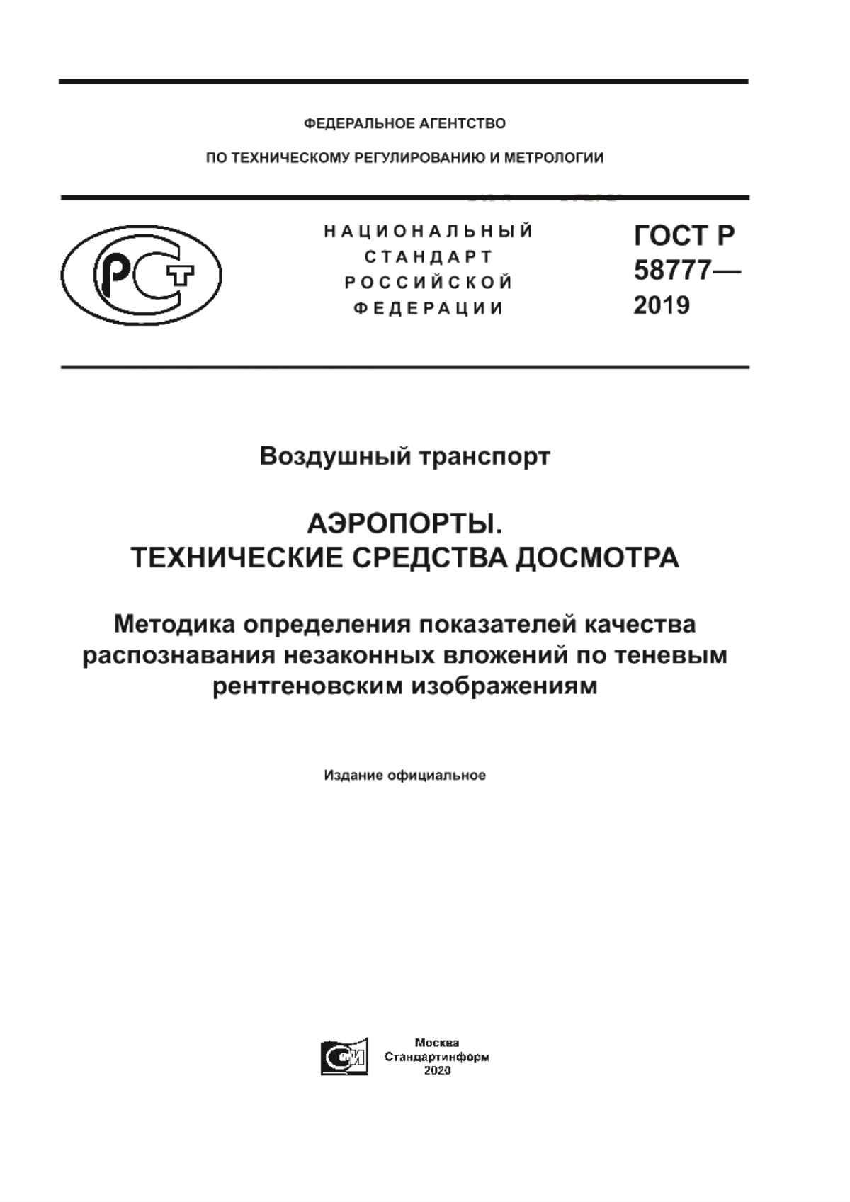 Обложка ГОСТ Р 58777-2019 Воздушный транспорт. Аэропорты. Технические средства досмотра. Методика определения показателей качества распознавания незаконных вложений по теневым рентгеновским изображениям