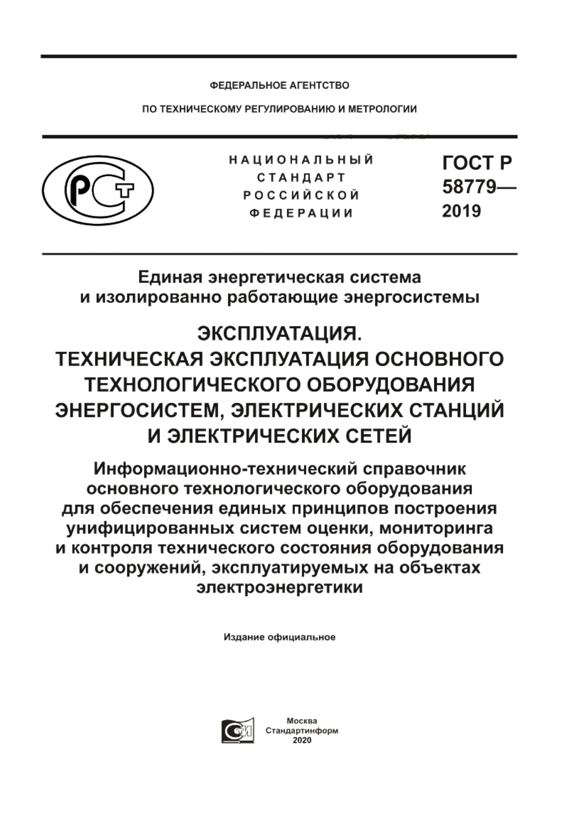 Обложка ГОСТ Р 58779-2019 Единая энергетическая система и изолированно работающие энергосистемы. Эксплуатация. Техническая эксплуатация основного технологического оборудования энергосистем, электрических станций и электрических сетей. Информационно-технический справочник основного технологического оборудования для обеспечения единых принципов построения унифицированных систем оценки, мониторинга и контроля технического состояния оборудования и сооружений, эксплуатируемых на объектах электроэнергетики