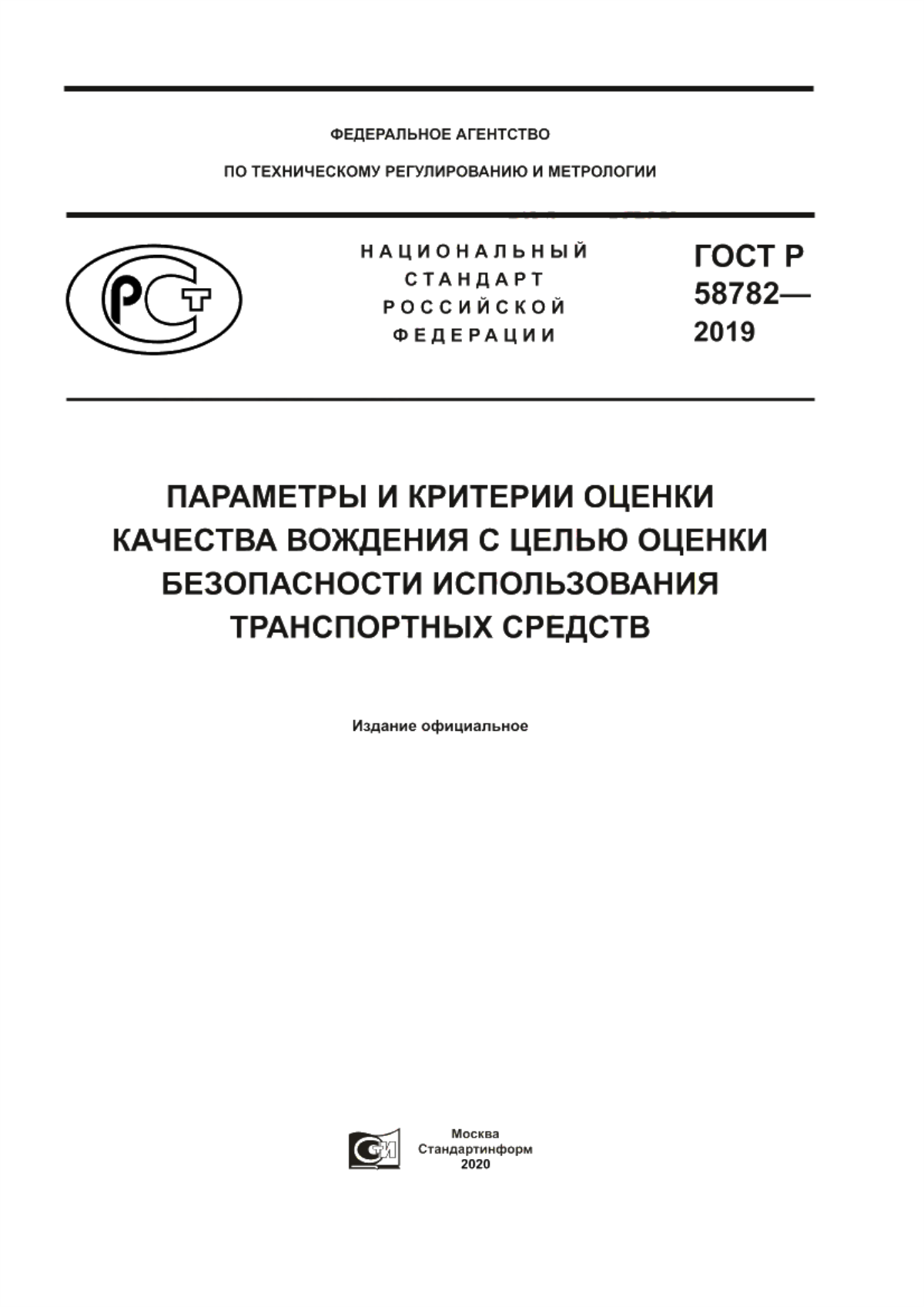 Обложка ГОСТ Р 58782-2019 Параметры и критерии оценки качества вождения с целью оценки безопасности использования транспортных средств