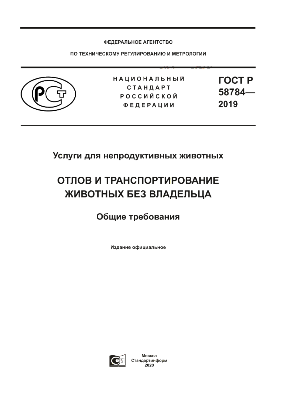 Обложка ГОСТ Р 58784-2019 Услуги для непродуктивных животных. Отлов и транспортирование животных без владельца. Общие требования