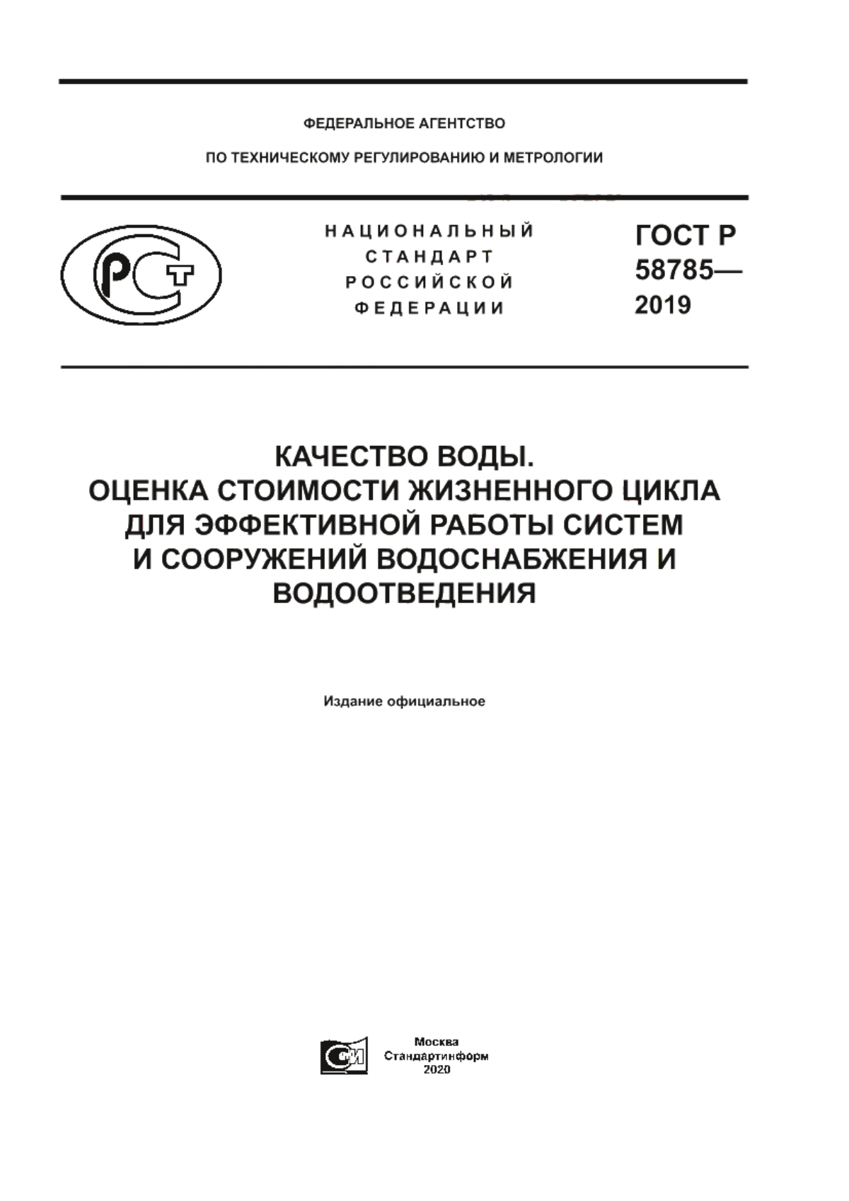 Обложка ГОСТ Р 58785-2019 Качество воды. Оценка стоимости жизненного цикла для эффективной работы систем и сооружений водоснабжения и водоотведения