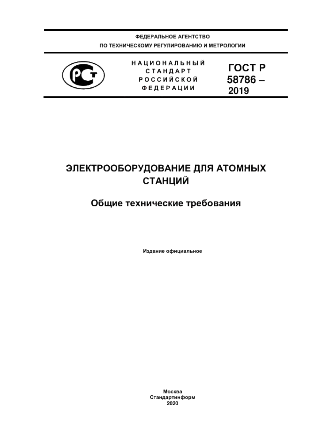 Обложка ГОСТ Р 58786-2019 Электрооборудование для атомных станций. Общие технические требования