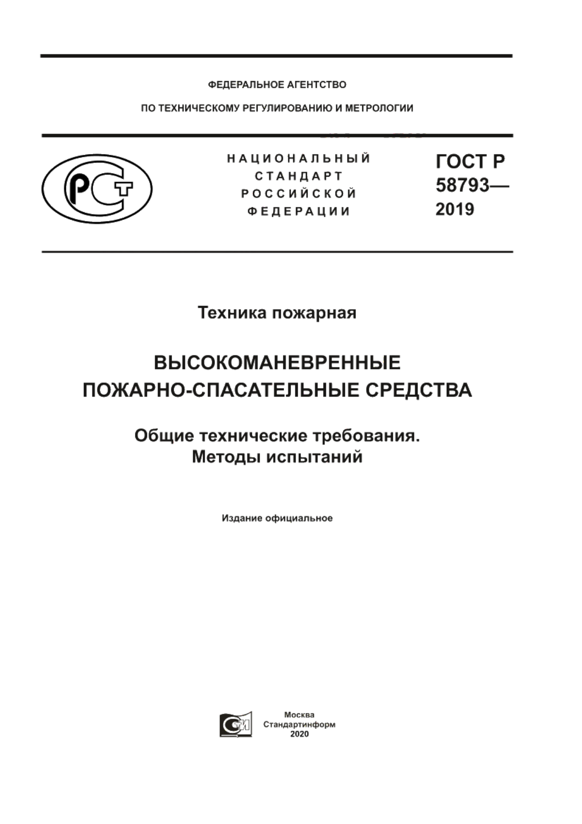 Обложка ГОСТ Р 58793-2019 Техника пожарная. Высокоманевренные пожарно-спасательные средства. Общие технические требования. Методы испытаний