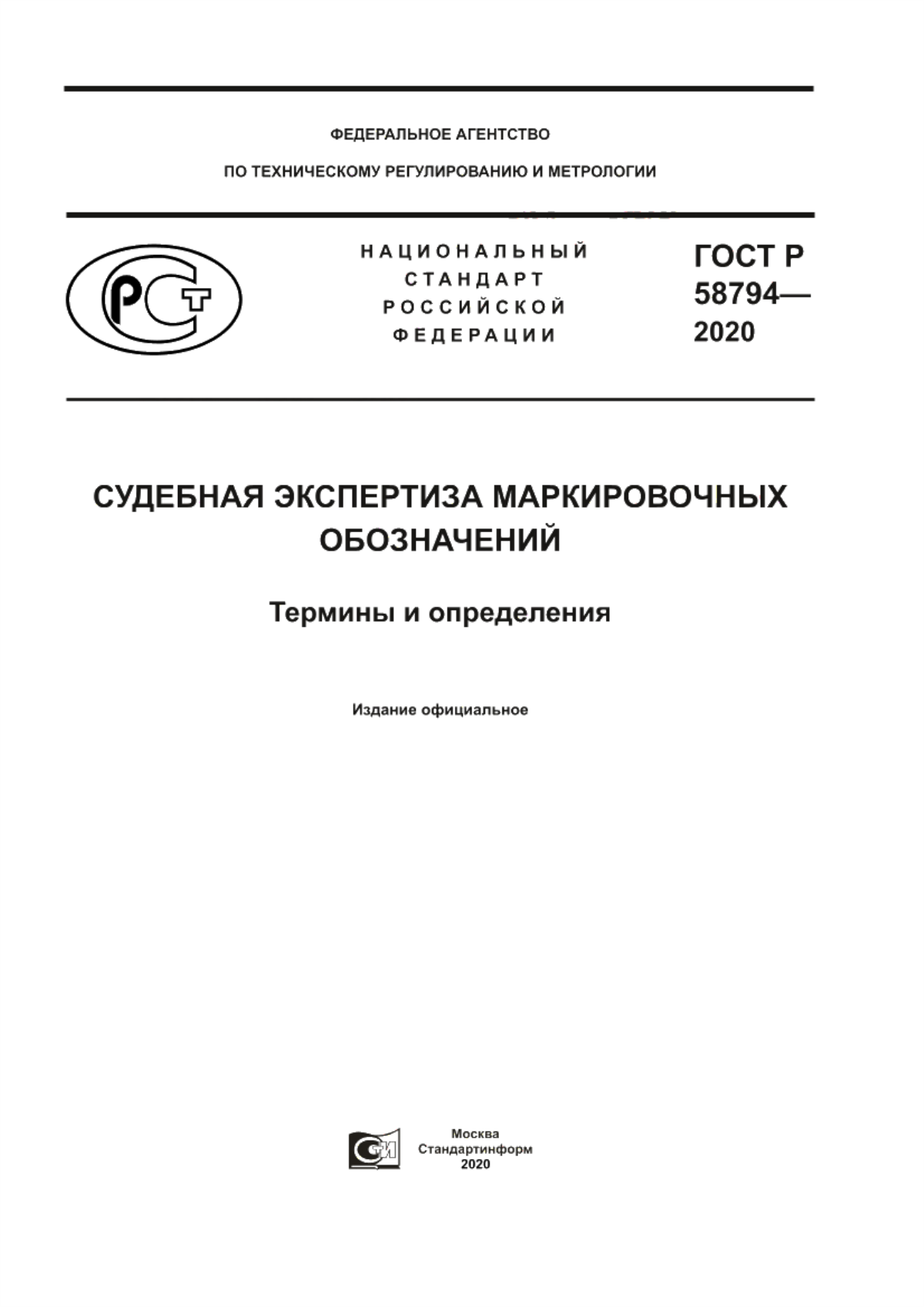 Обложка ГОСТ Р 58794-2020 Судебная экспертиза маркировочных обозначений. Термины и определения