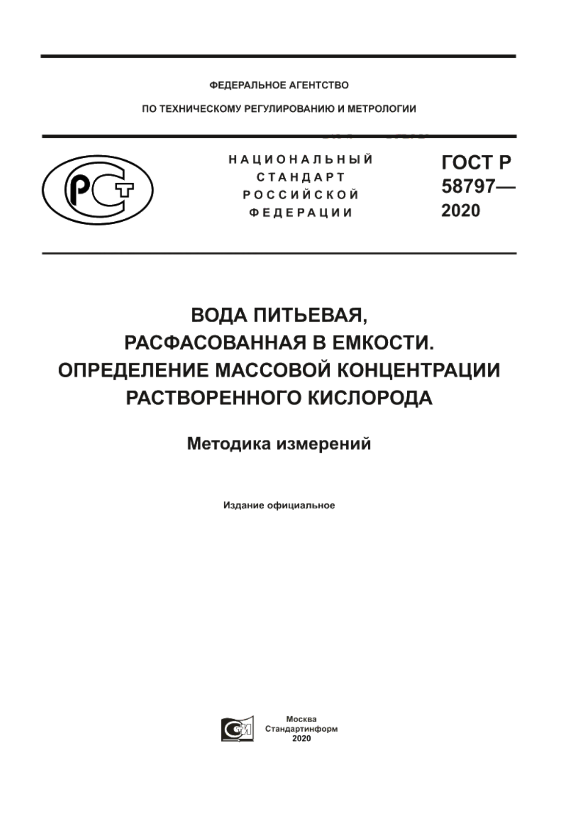 Обложка ГОСТ Р 58797-2020 Вода питьевая, расфасованная в емкости. Определение массовой концентрации растворенного кислорода. Методика измерений