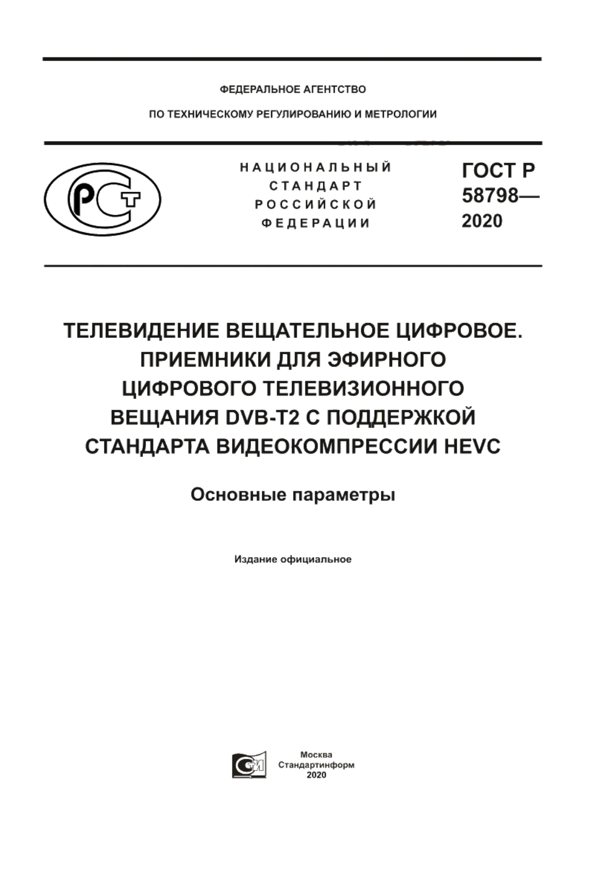 Обложка ГОСТ Р 58798-2020 Телевидение вещательное цифровое. Приемники для эфирного цифрового телевизионного вещания DVB-T2 с поддержкой стандарта видеокомпрессии HEVC. Основные параметры