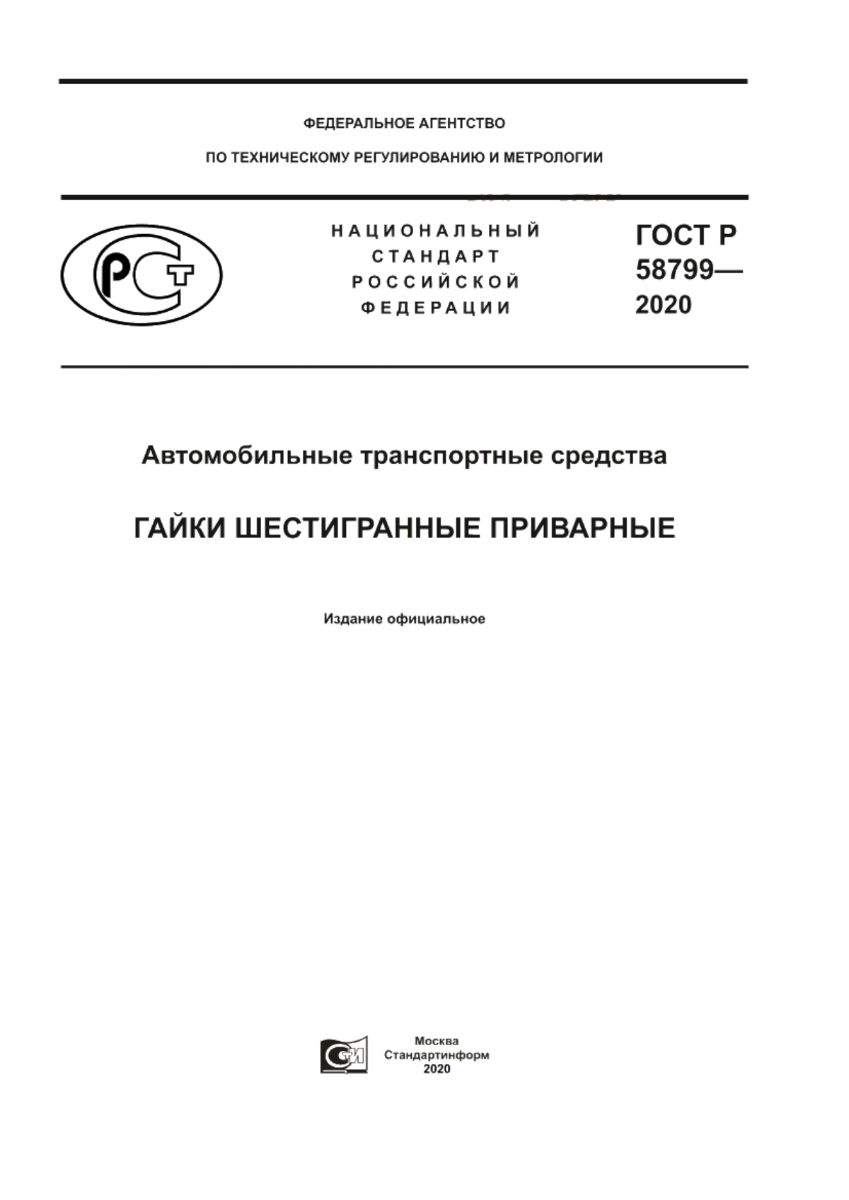 Обложка ГОСТ Р 58799-2020 Автомобильные транспортные средства. Гайки шестигранные приварные