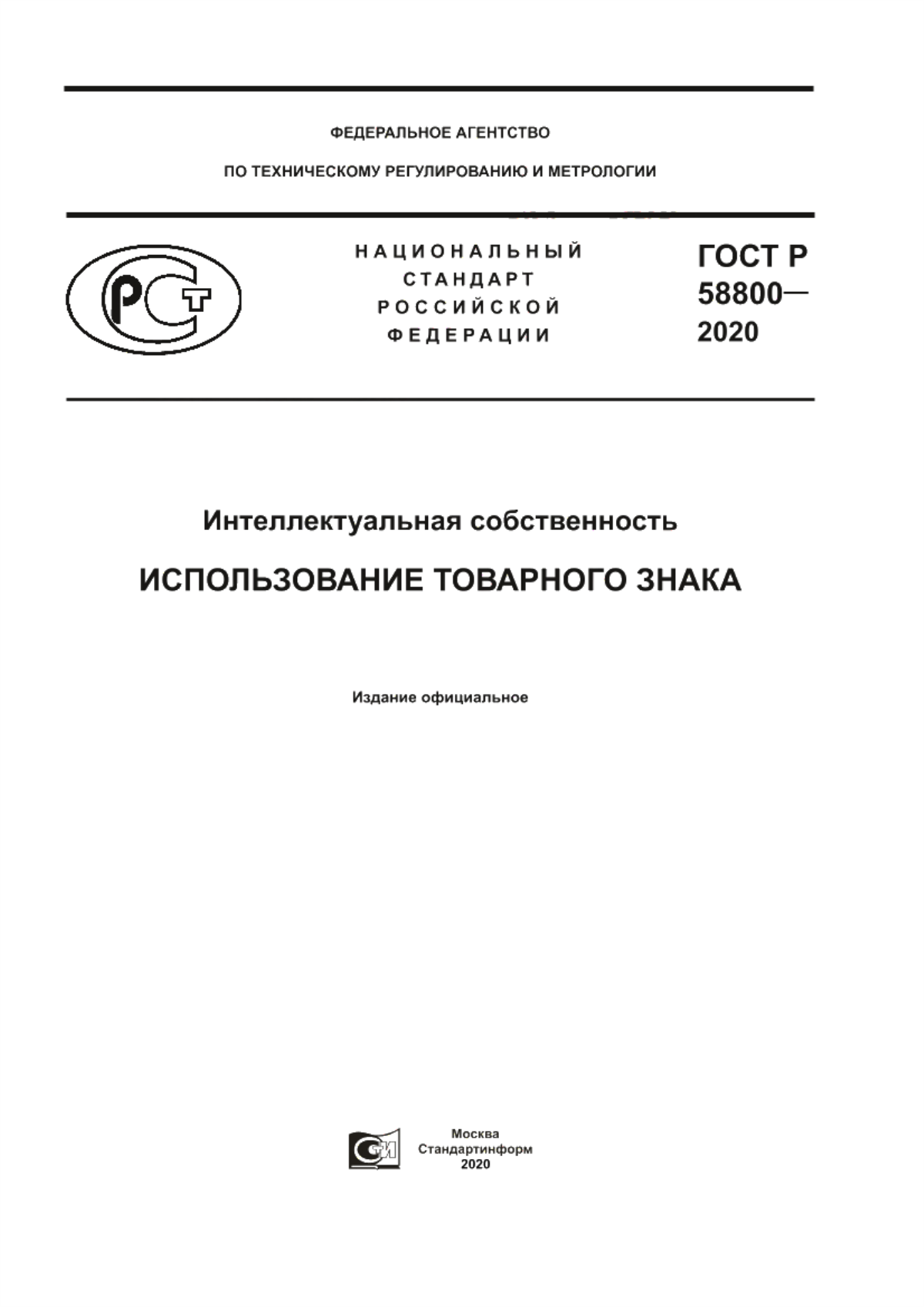 Обложка ГОСТ Р 58800-2020 Интеллектуальная собственность. Использование товарного знака