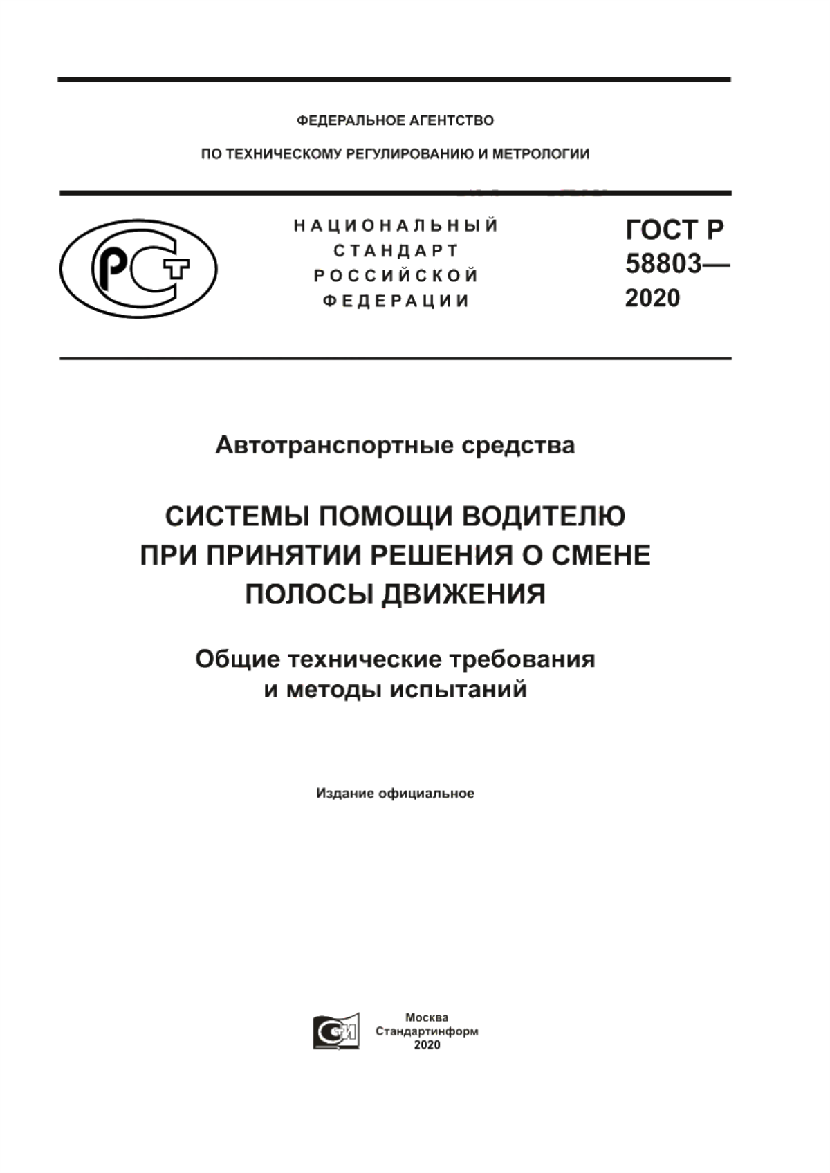 Обложка ГОСТ Р 58803-2020 Автотранспортные средства. Системы помощи водителю при принятии решения о смене полосы движения. Общие технические требования и методы испытаний