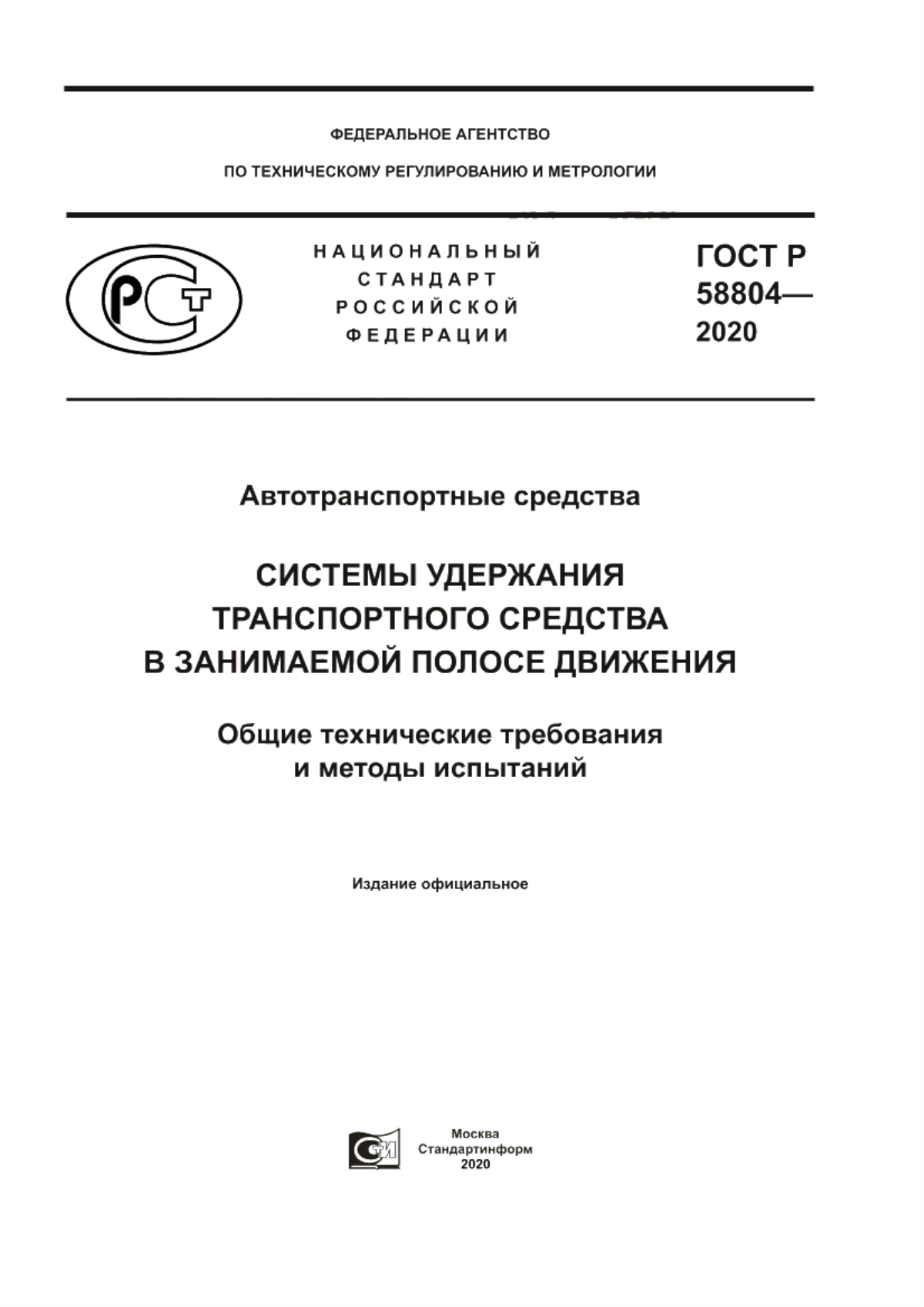 Обложка ГОСТ Р 58804-2020 Автотранспортные средства. Системы удержания транспортного средства в занимаемой полосе движения. Общие технические требования и методы испытаний