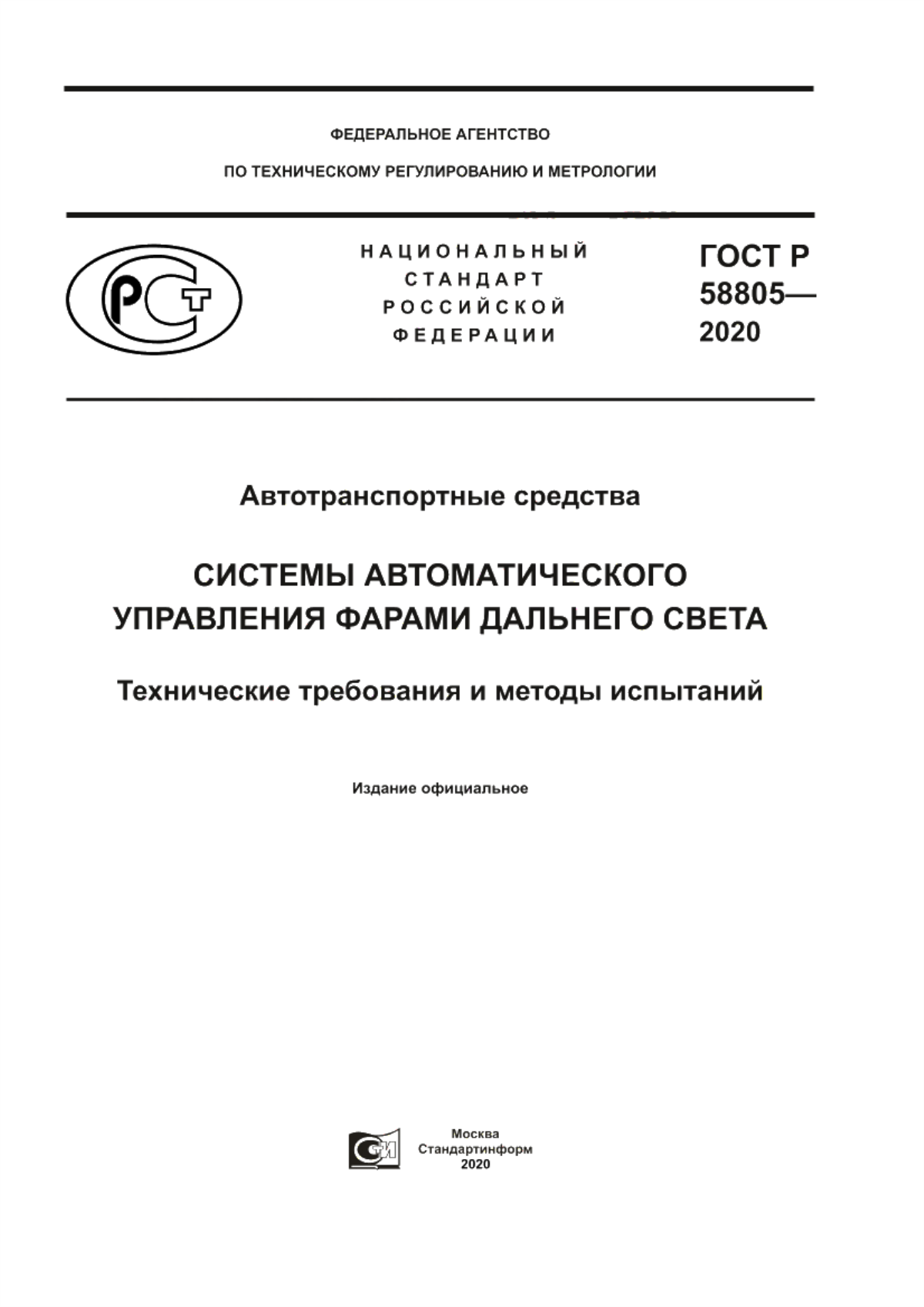 Обложка ГОСТ Р 58805-2020 Автотранспортные средства. Системы автоматического управления фарами дальнего света. Технические требования и методы испытаний