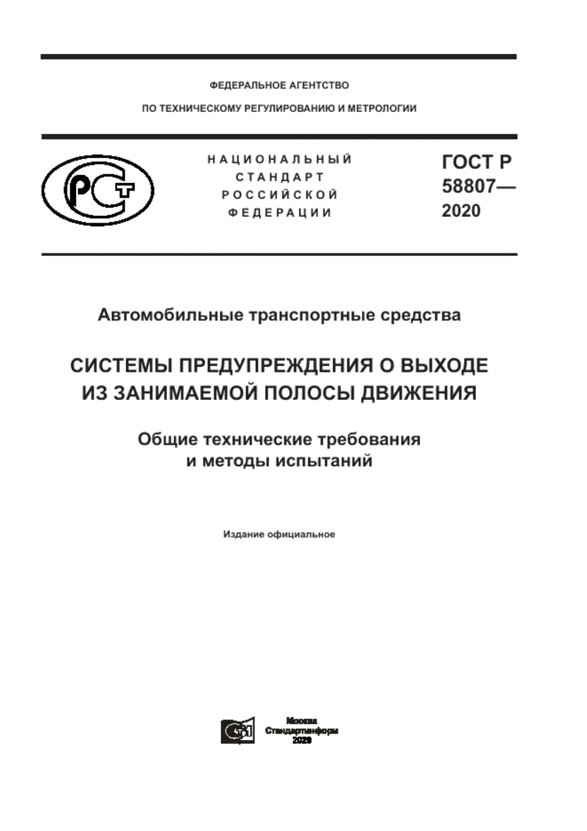 Обложка ГОСТ Р 58807-2020 Автотранспортные средства. Системы предупреждения о выходе из занимаемой полосы движения. Общие технические требования и методы испытаний