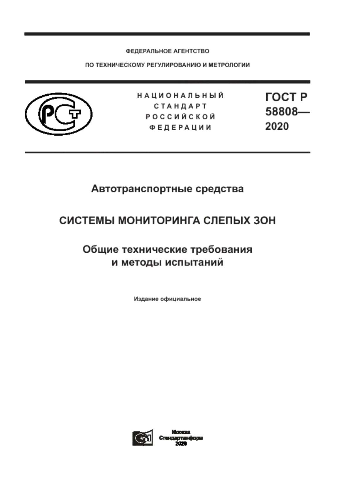 Обложка ГОСТ Р 58808-2020 Автотранспортные средства. Системы мониторинга слепых зон. Общие технические требования и методы испытаний