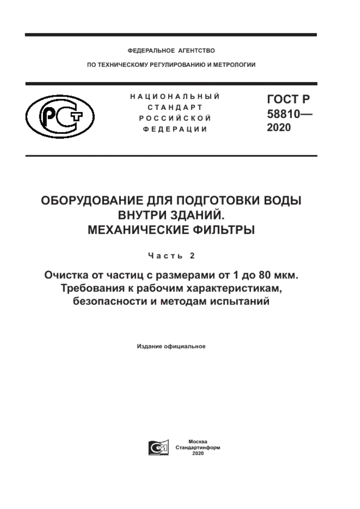 Обложка ГОСТ Р 58810-2020 Оборудование для подготовки воды внутри зданий. Механические фильтры. Часть 2. Очистка от частиц с размерами от 1 до 80 мкм. Требования к рабочим характеристикам, безопасности и методам испытаний