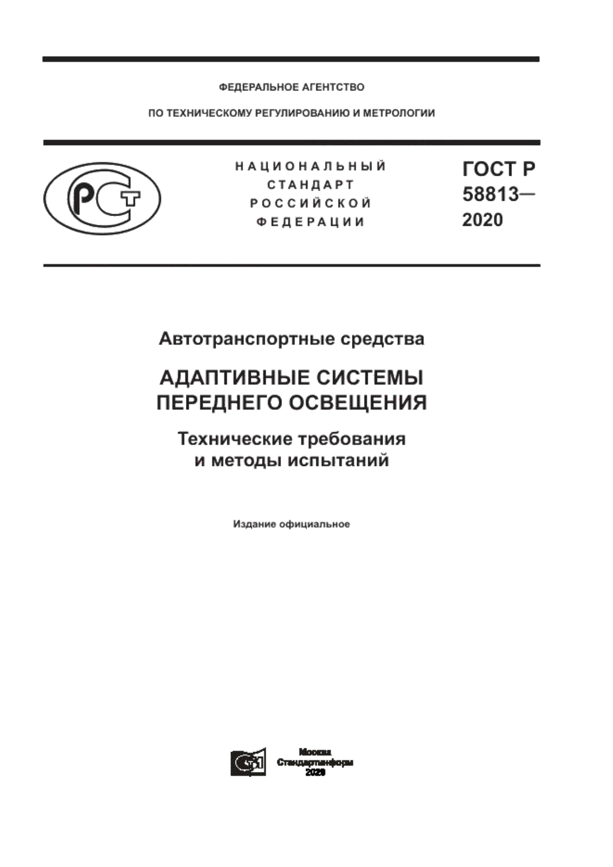 Обложка ГОСТ Р 58813-2020 Автотранспортные средства. Адаптивные системы переднего освещения. Технические требования и методы испытаний