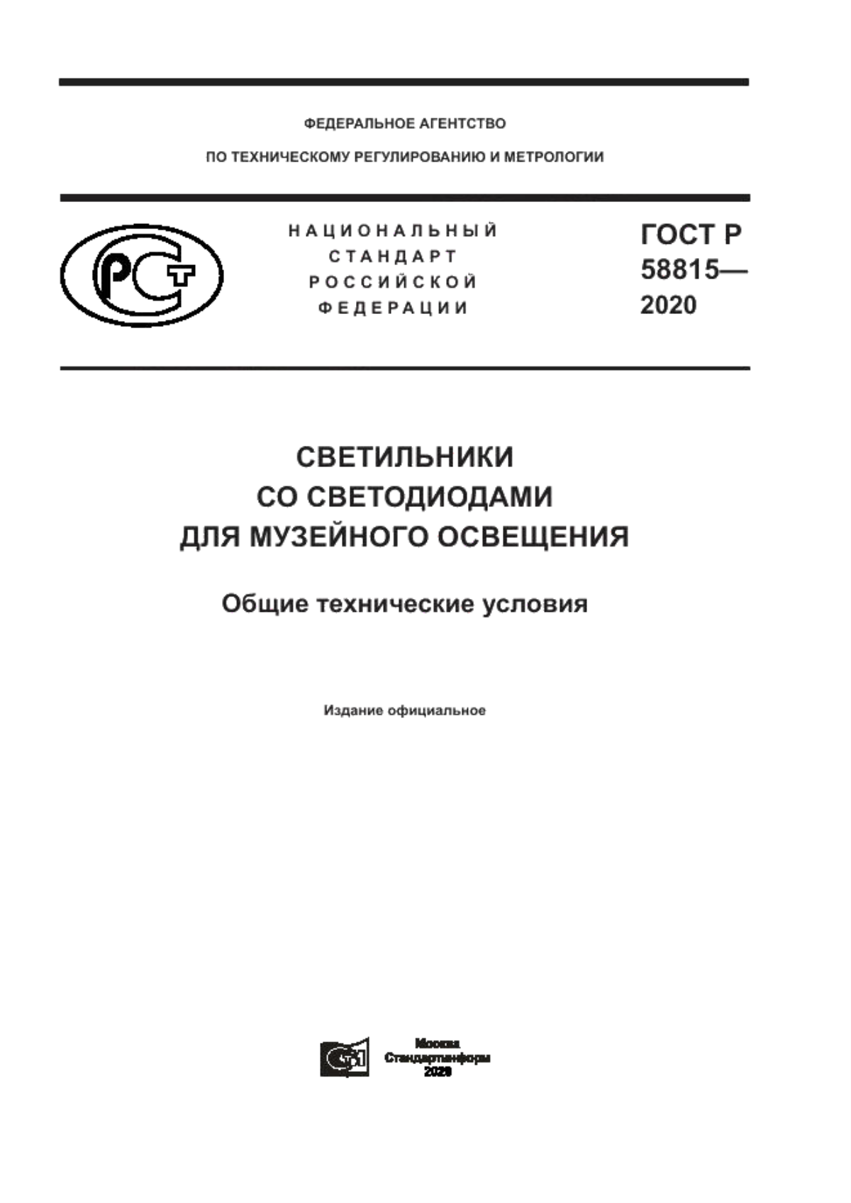 Обложка ГОСТ Р 58815-2020 Светильники со светодиодами для музейного освещения. Общие технические условия