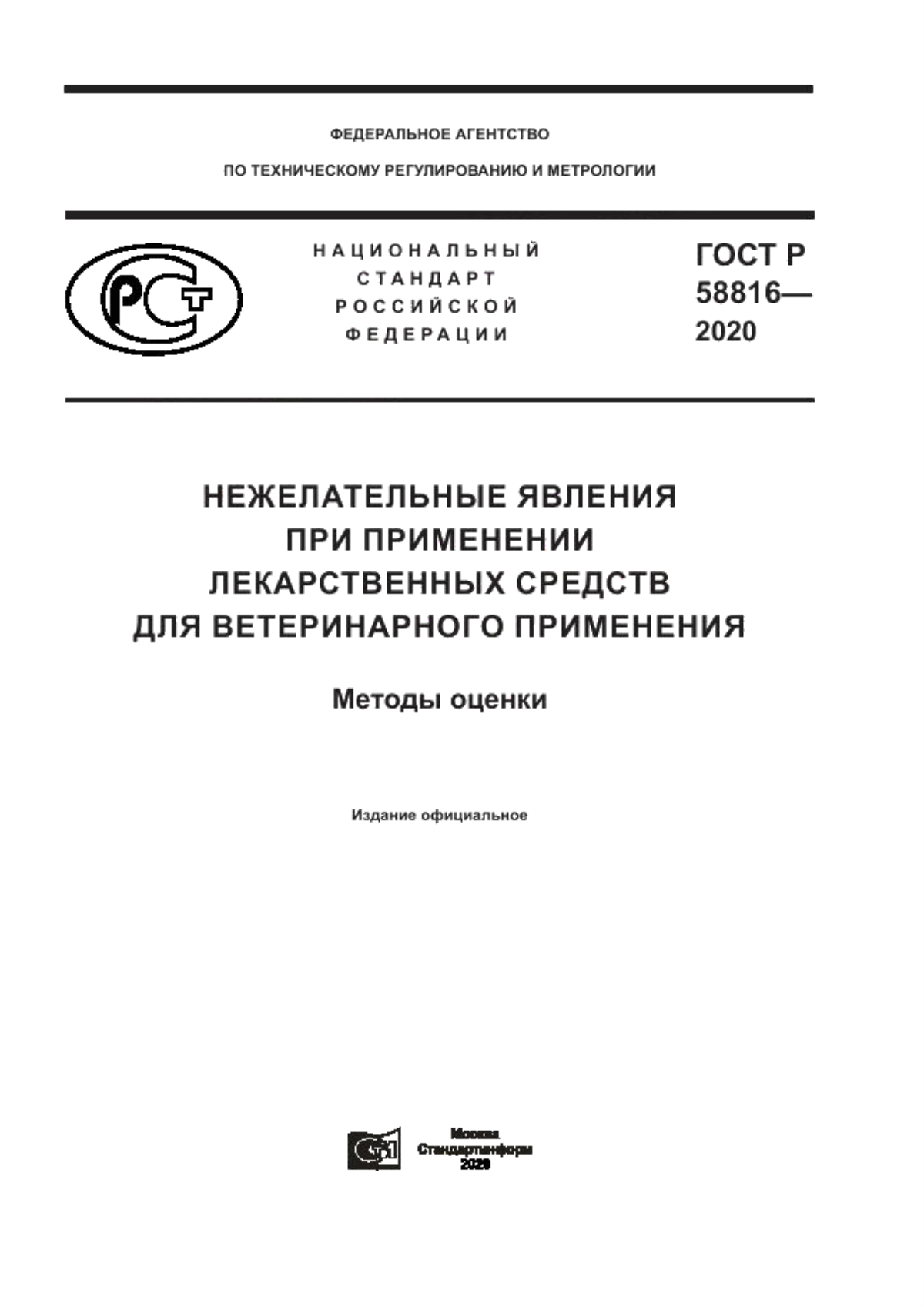 Обложка ГОСТ Р 58816-2020 Нежелательные явления при применении лекарственных средств для ветеринарного применения. Методы оценки