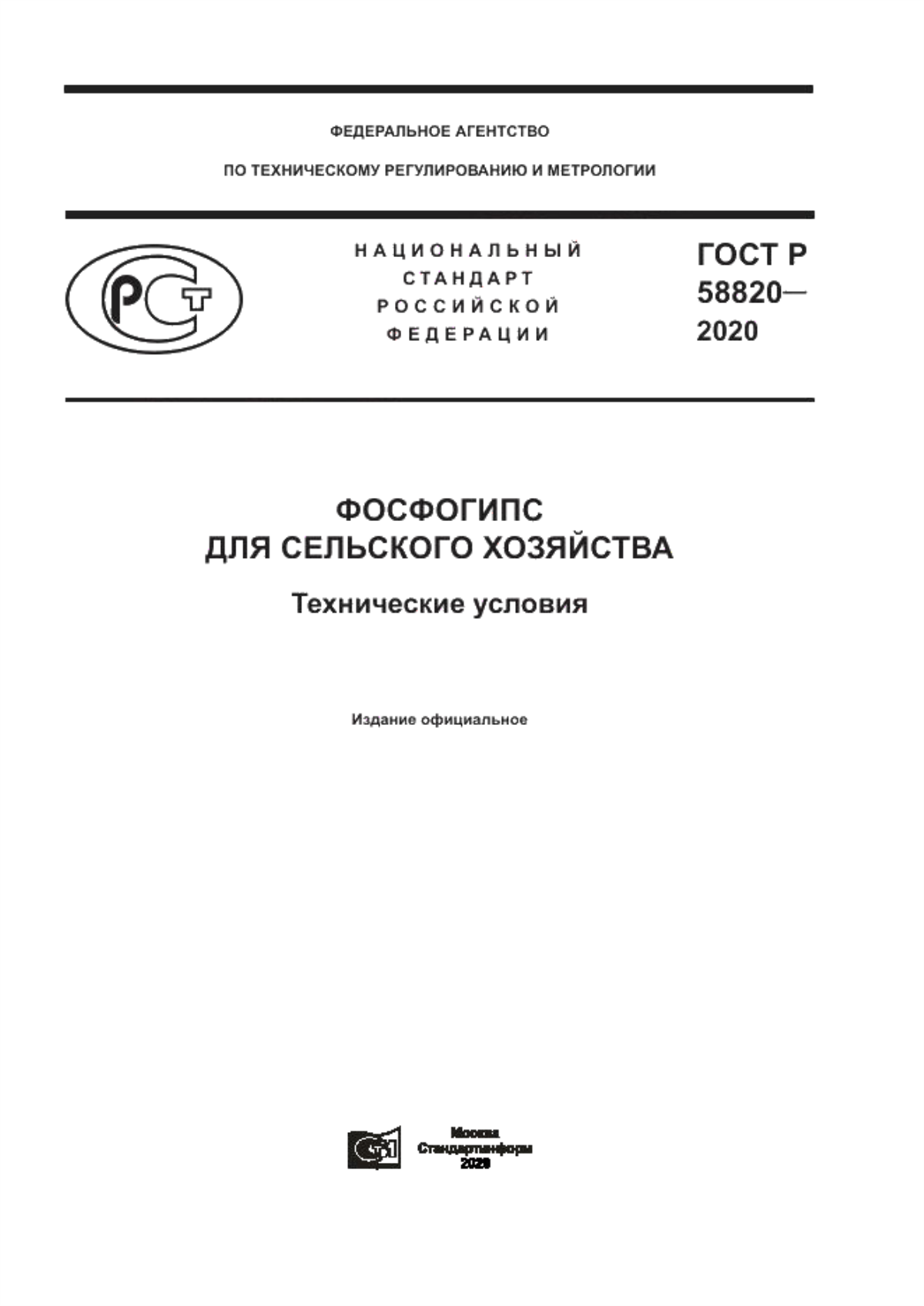 Обложка ГОСТ Р 58820-2020 Фосфогипс для сельского хозяйства. Технические условия