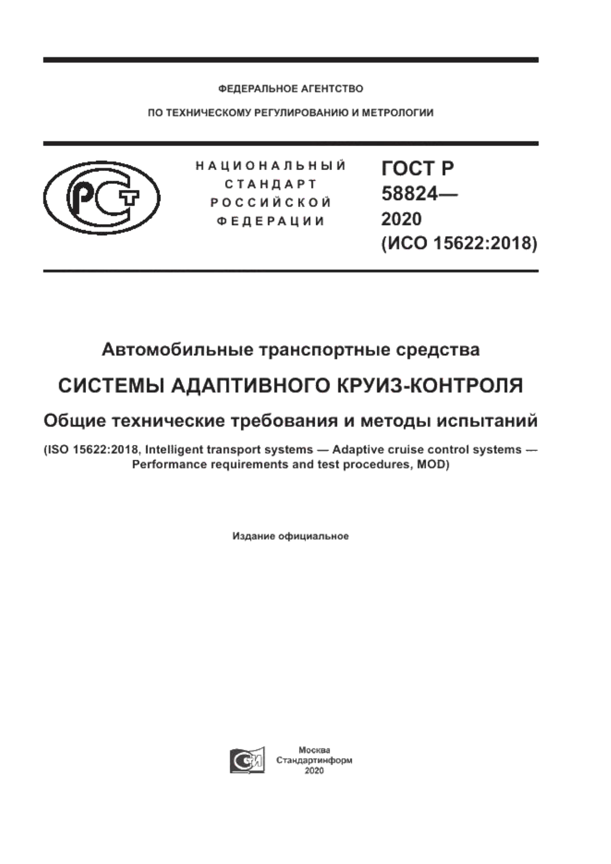 Обложка ГОСТ Р 58824-2020 Автомобильные транспортные средства. Системы адаптивного круиз-контроля. Общие технические требования и методы испытаний