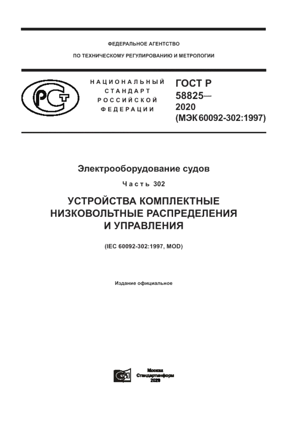 Обложка ГОСТ Р 58825-2020 Электрооборудование судов. Часть 302. Устройства комплектные низковольтные распределения и управления