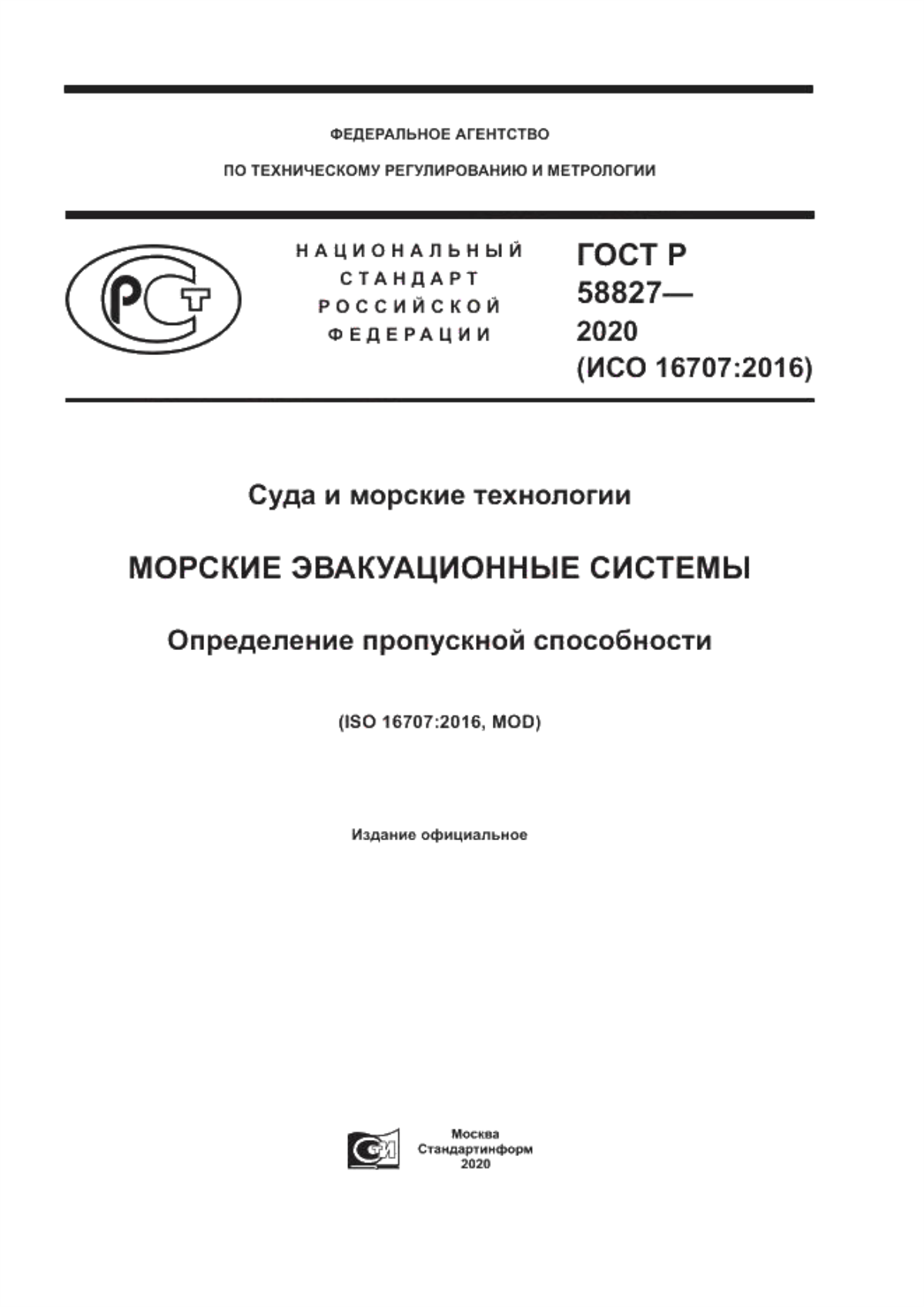 Обложка ГОСТ Р 58827-2020 Суда и морские технологии. Морские эвакуационные системы. Определение пропускной способности