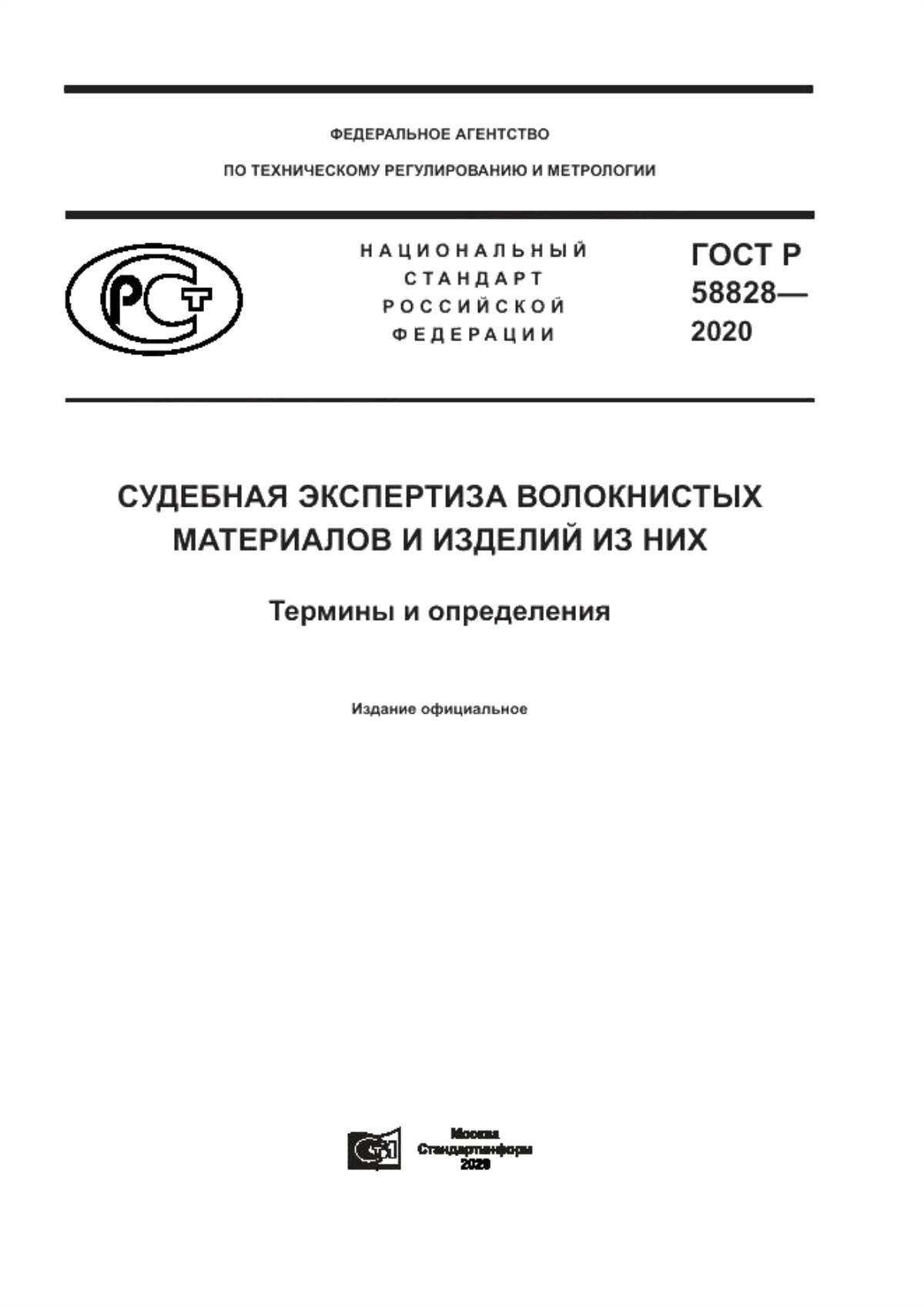 Обложка ГОСТ Р 58828-2020 Судебная экспертиза волокнистых материалов и изделий из них. Термины и определения