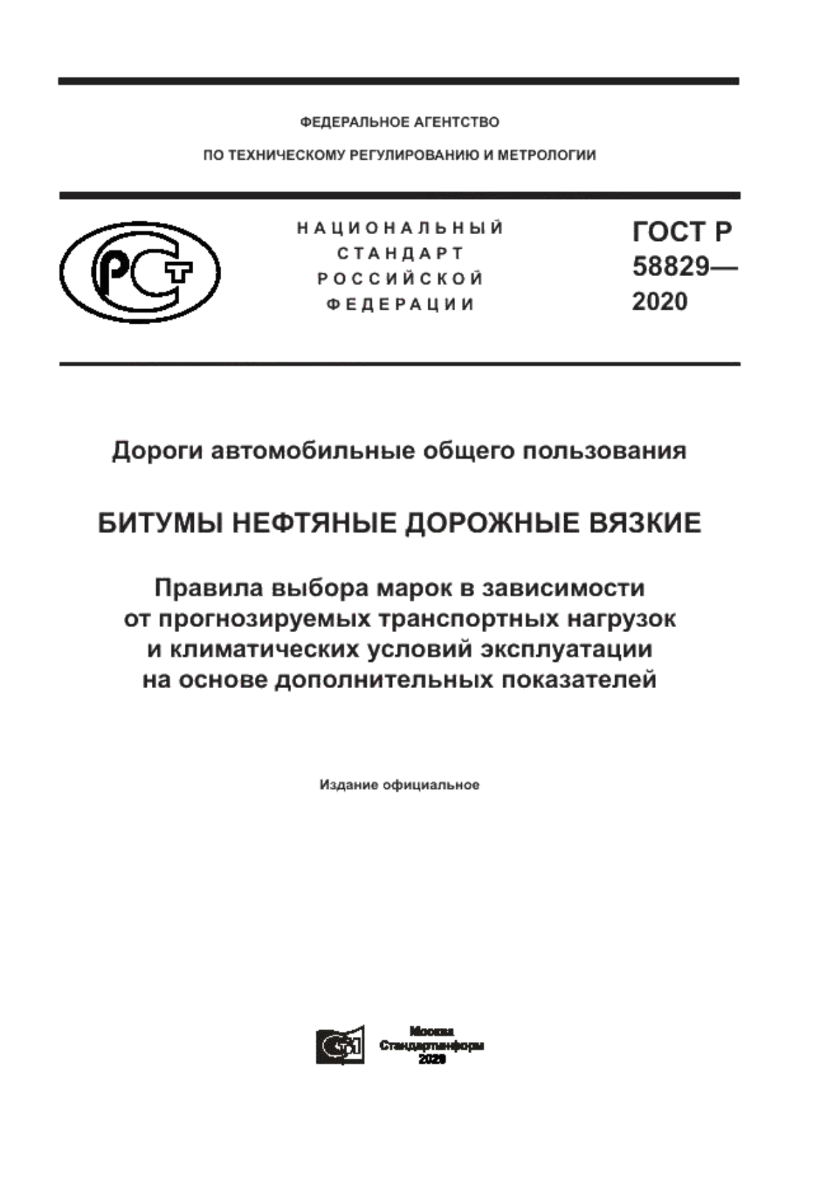 Обложка ГОСТ Р 58829-2020 Дороги автомобильные общего пользования. Битумы нефтяные дорожные вязкие. Правила выбора марок в зависимости от прогнозируемых транспортных нагрузок и климатических условий эксплуатации на основе дополнительных показателей