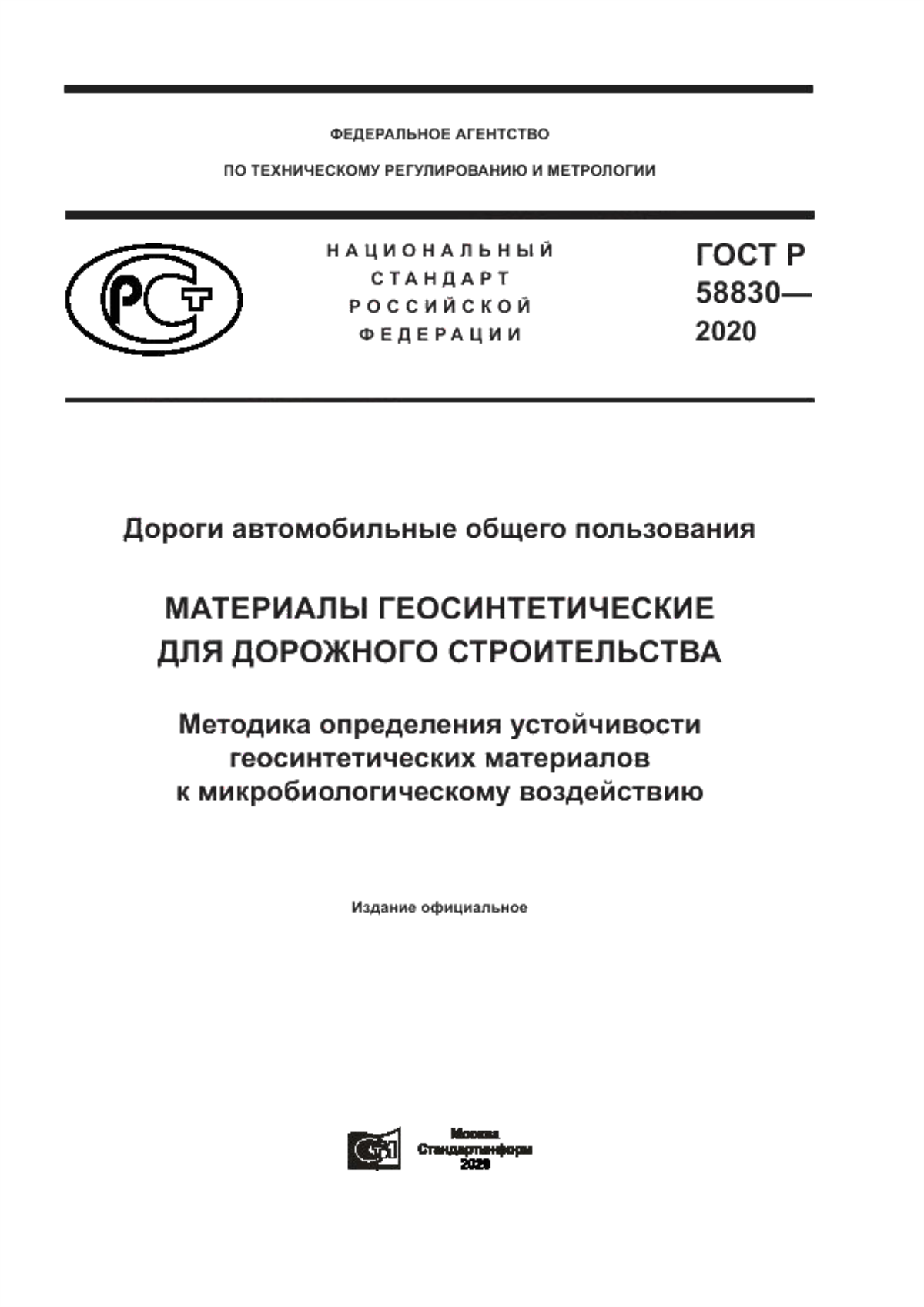 Обложка ГОСТ Р 58830-2020 Дороги автомобильные общего пользования. Материалы геосинтетические для дорожного строительства. Методика определения устойчивости геосинтетических материалов к микробиологическому воздействию