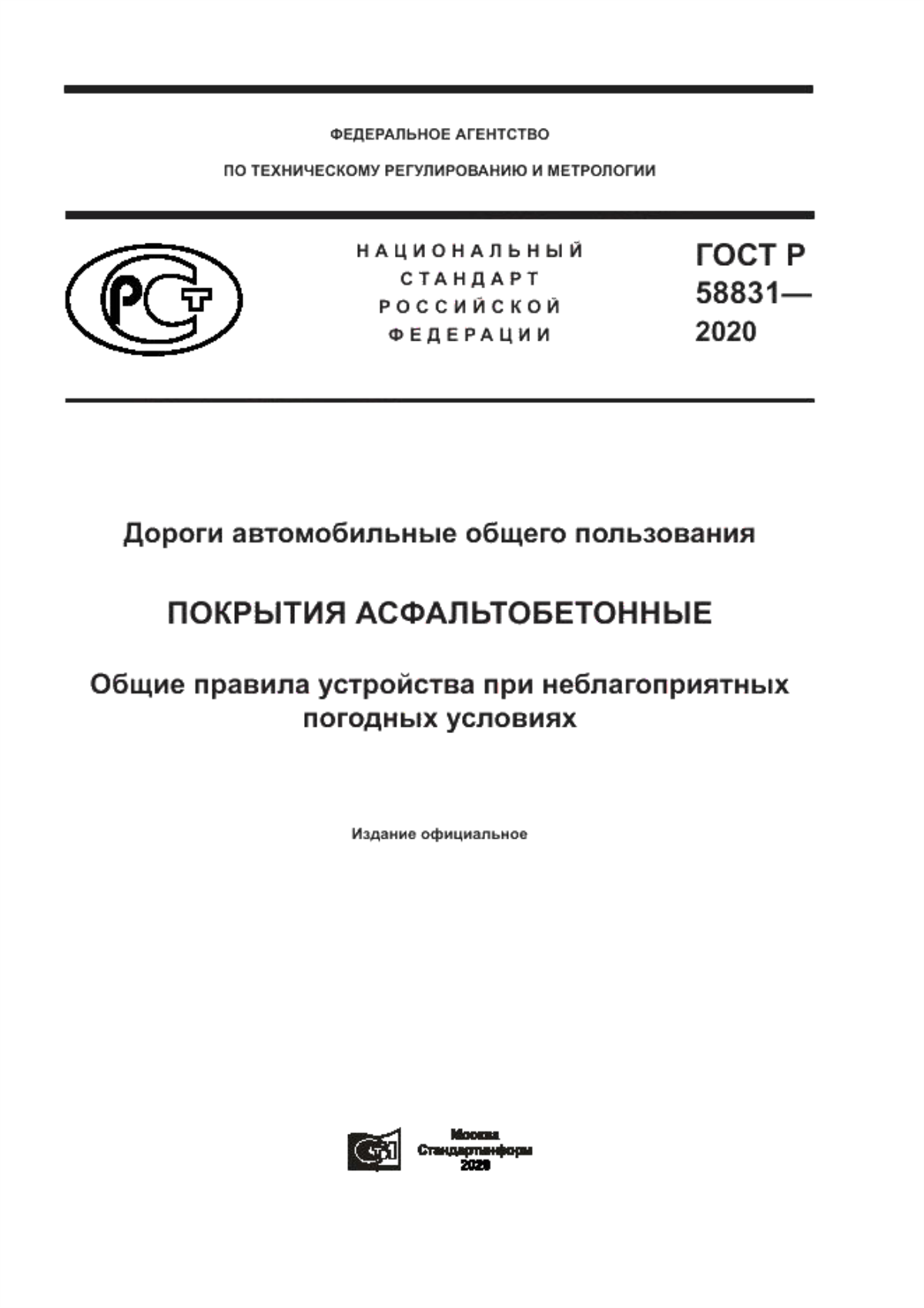 Обложка ГОСТ Р 58831-2020 Дороги автомобильные общего пользования. Покрытия асфальтобетонные. Общие правила устройства при неблагоприятных погодных условиях