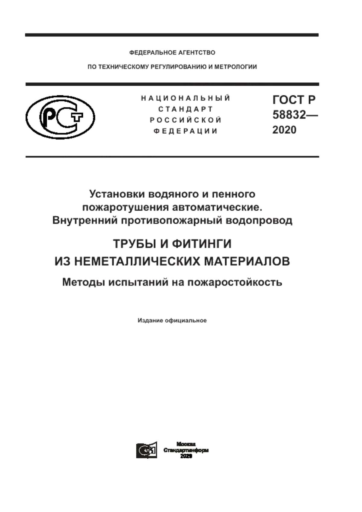 Обложка ГОСТ Р 58832-2020 Установки водяного и пенного пожаротушения автоматические. Внутренний противопожарный водопровод. Трубы и фитинги из неметаллических материалов. Методы испытаний на пожаростойкость